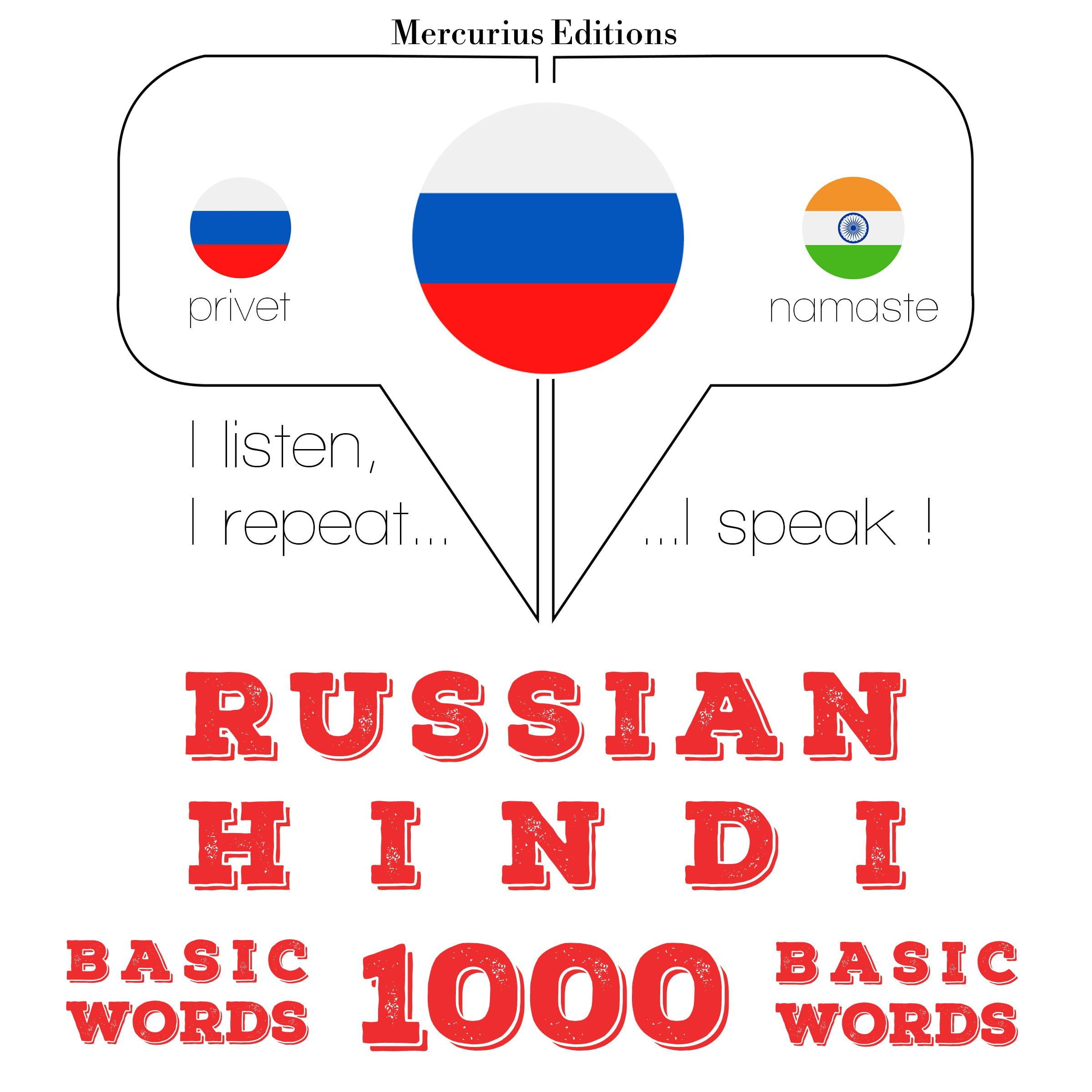 Русский язык - хинди: 1000 основных слов