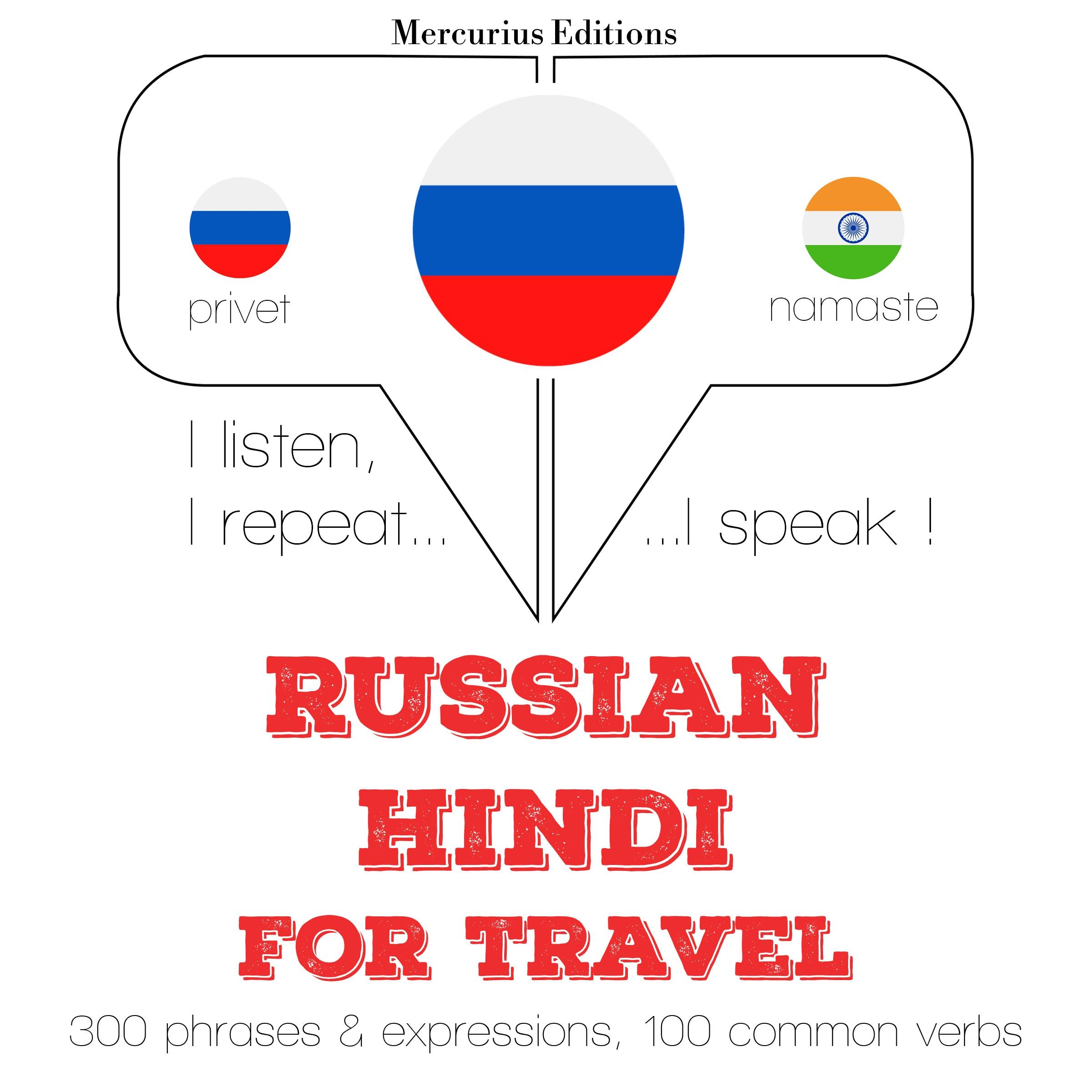 Русский - хинди: Для путешествий