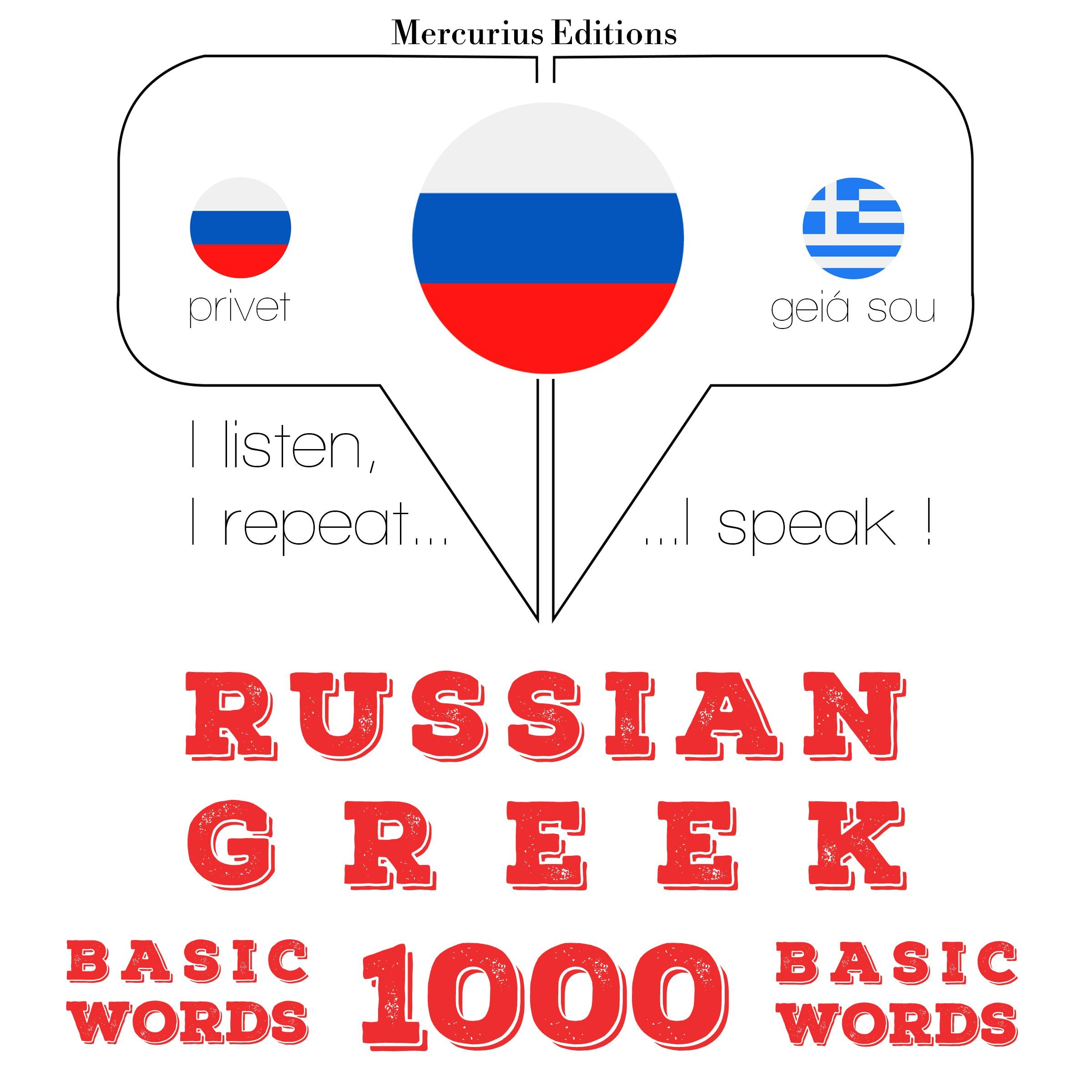 Русский - греческий: 1000 базовых слов