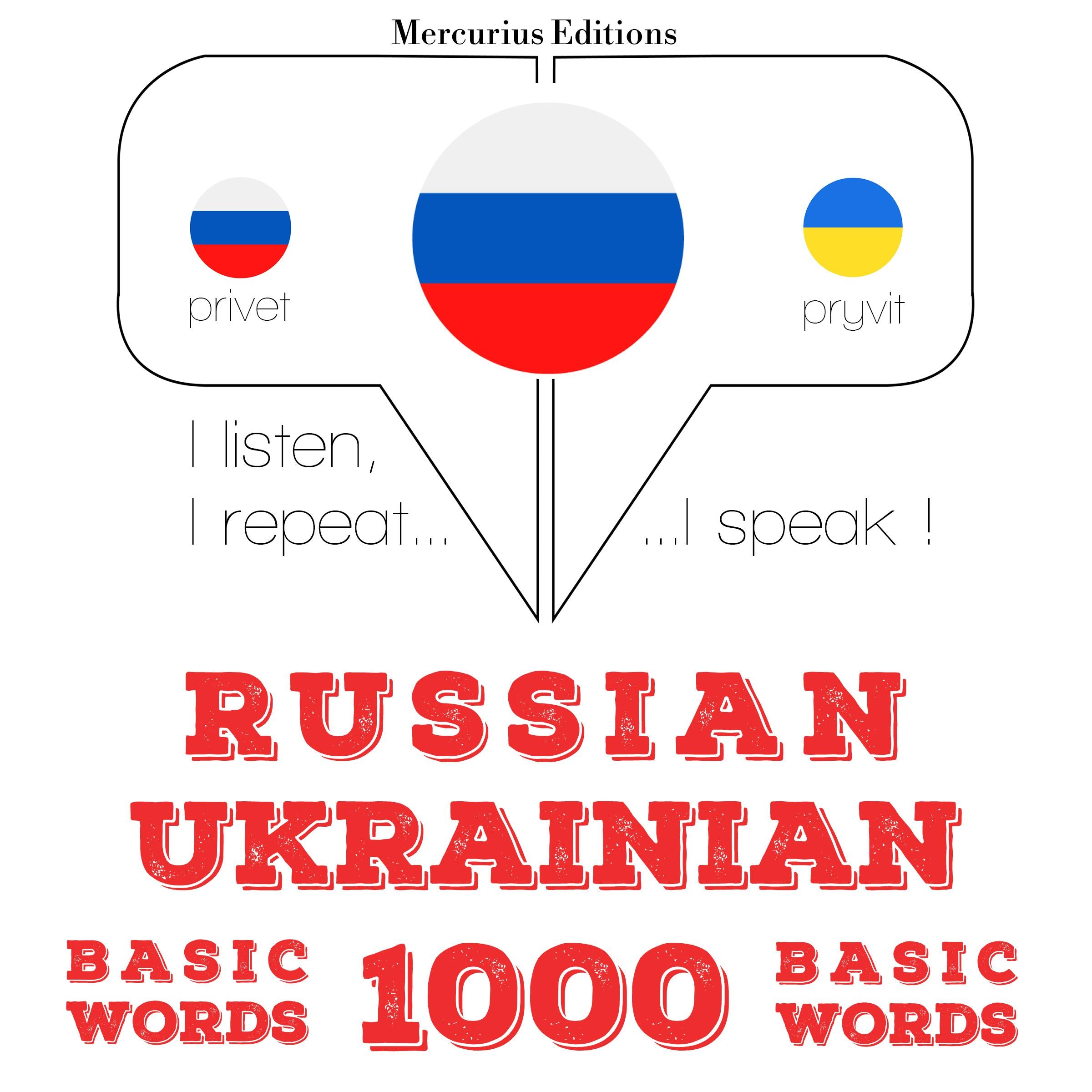 Русские - Украинские: 1000 основных слов