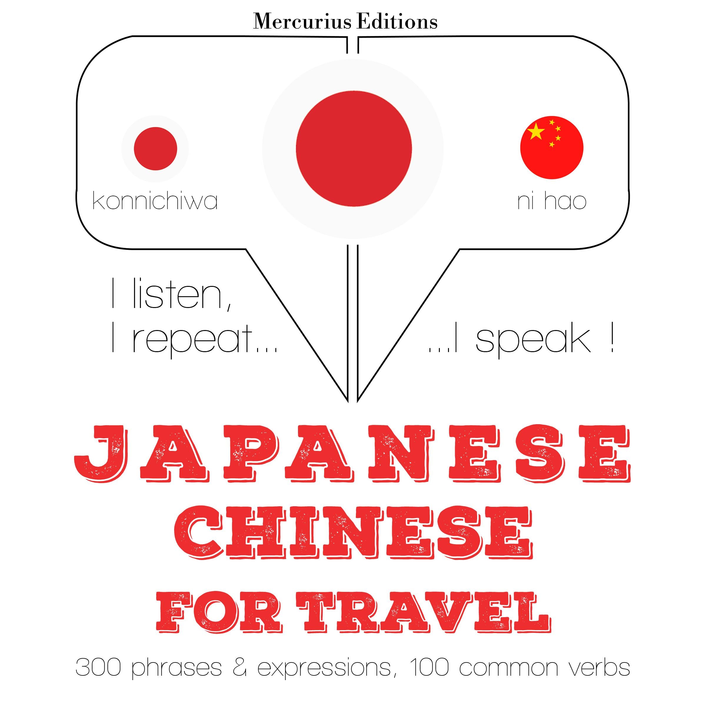中国語の旅行の単語やフレーズ