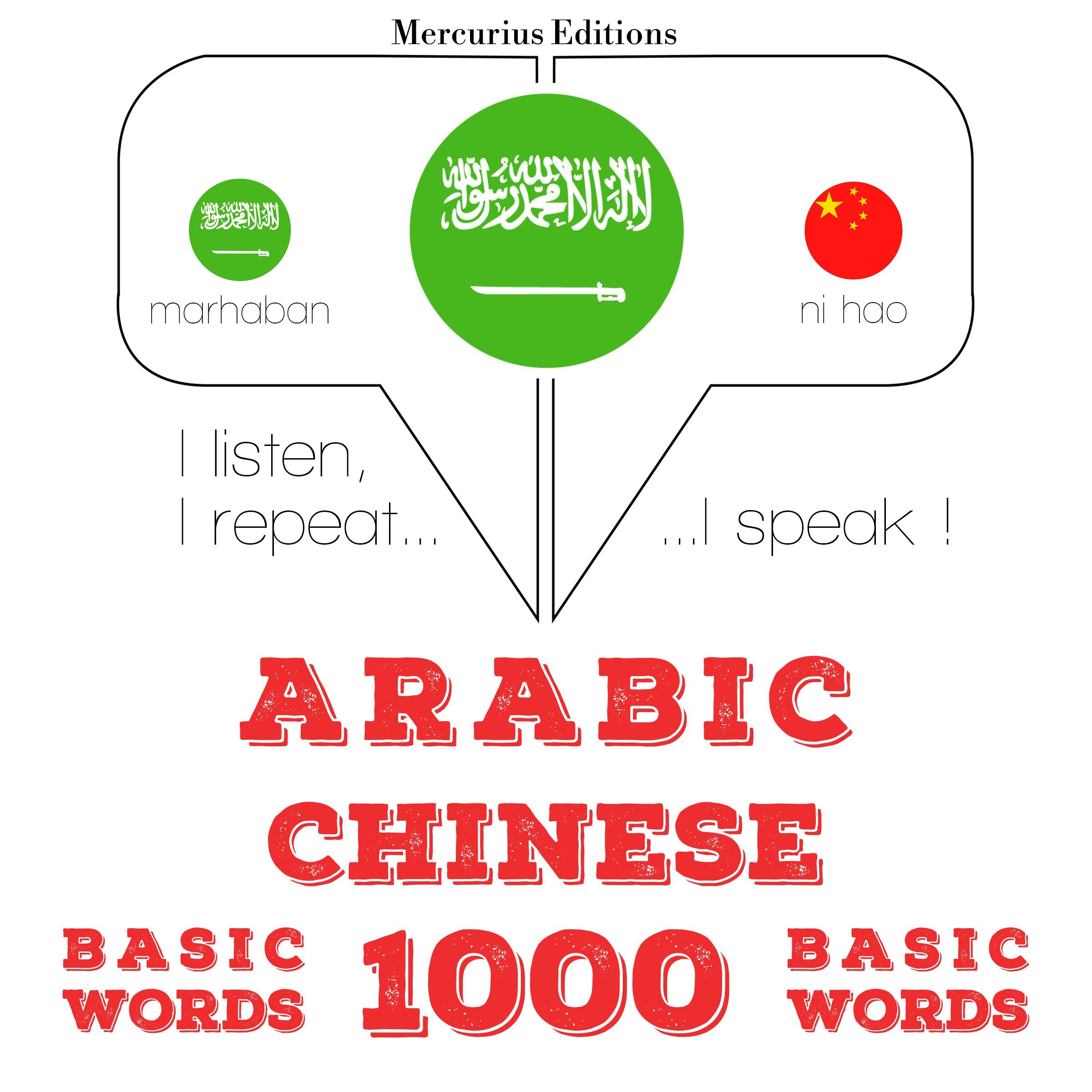 1000 كلمة أساسية في الصينية