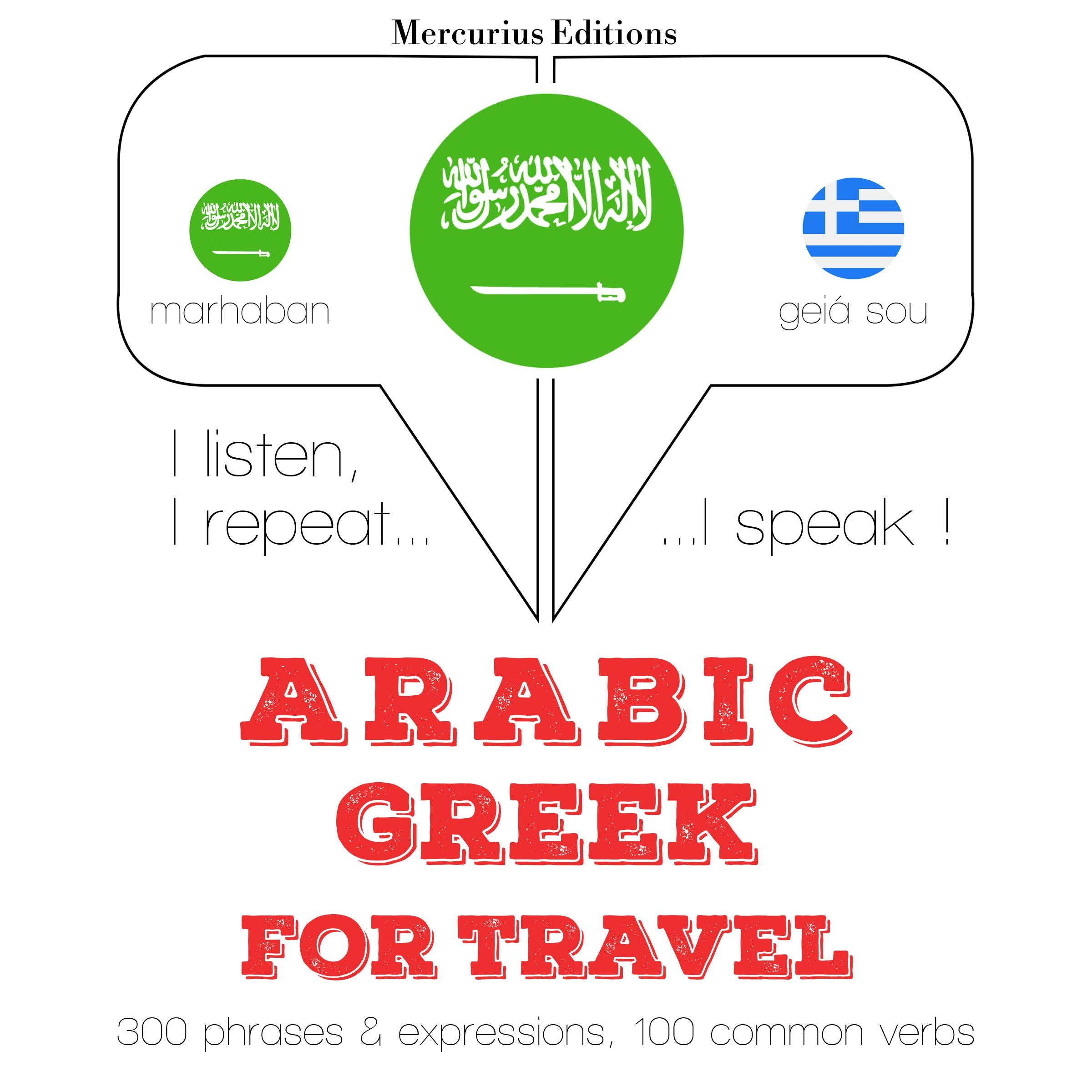 الكلمات السفر والعبارات باللغة اليونانية