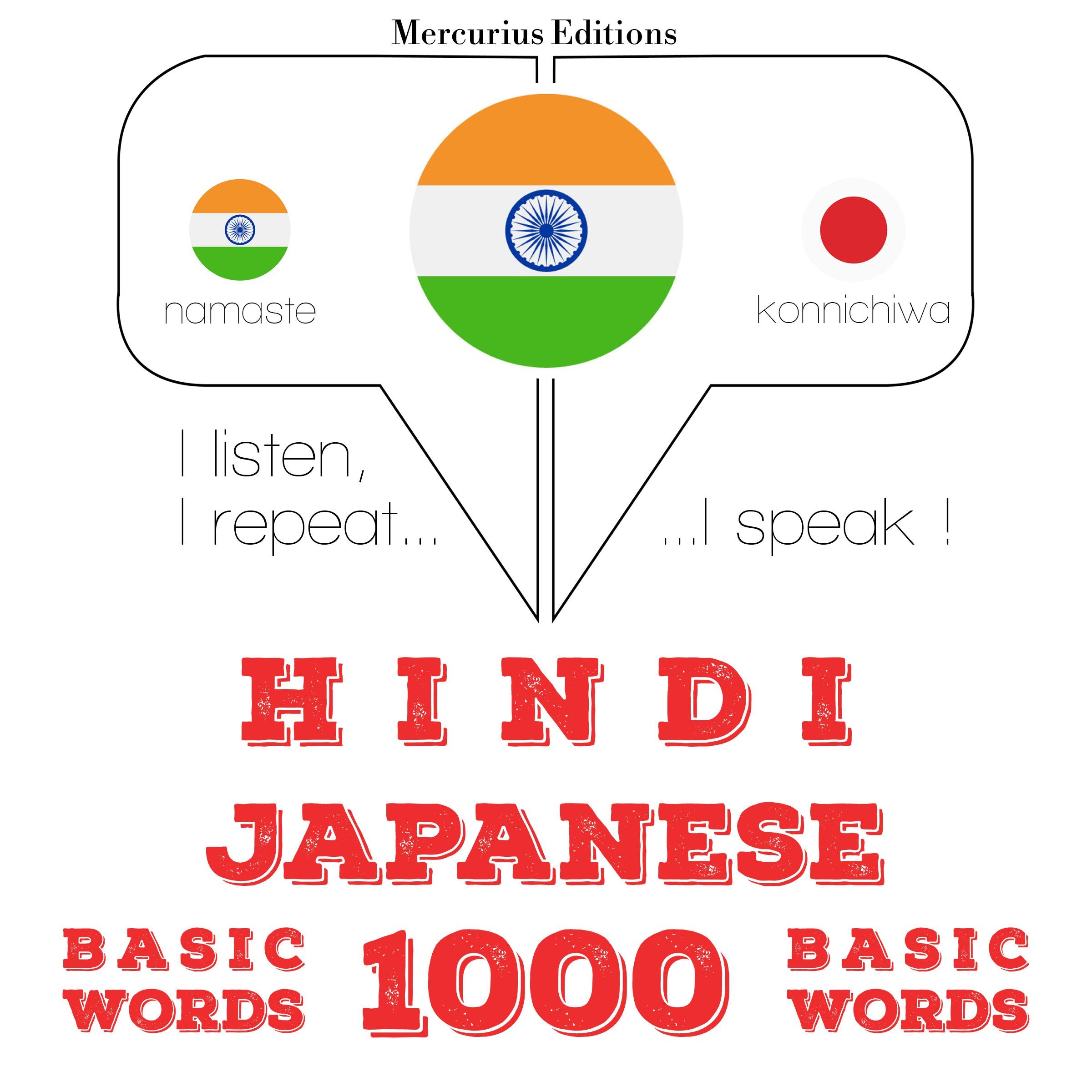 जापानी में 1000 आवश्यक शब्द