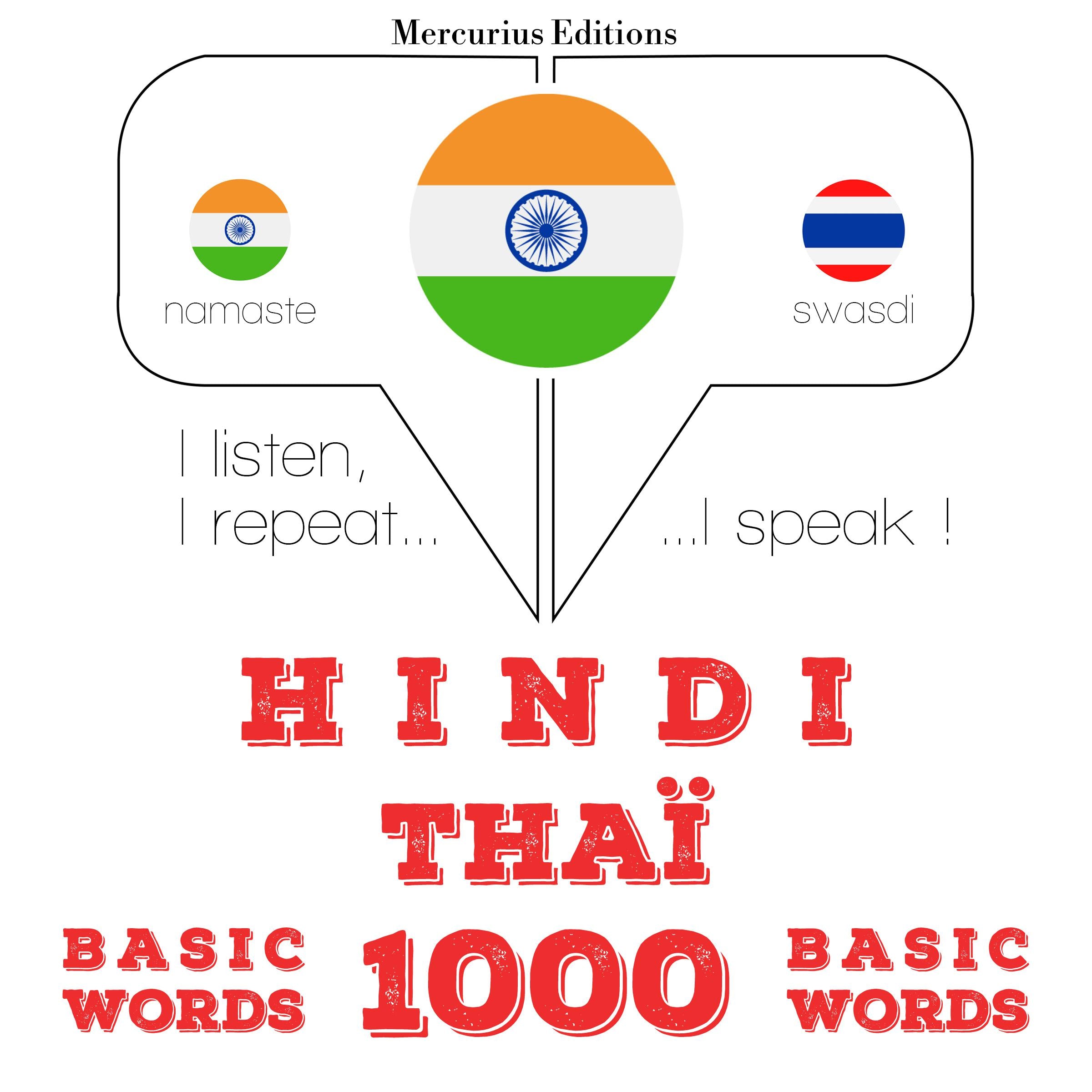 थाई में 1000 आवश्यक शब्द