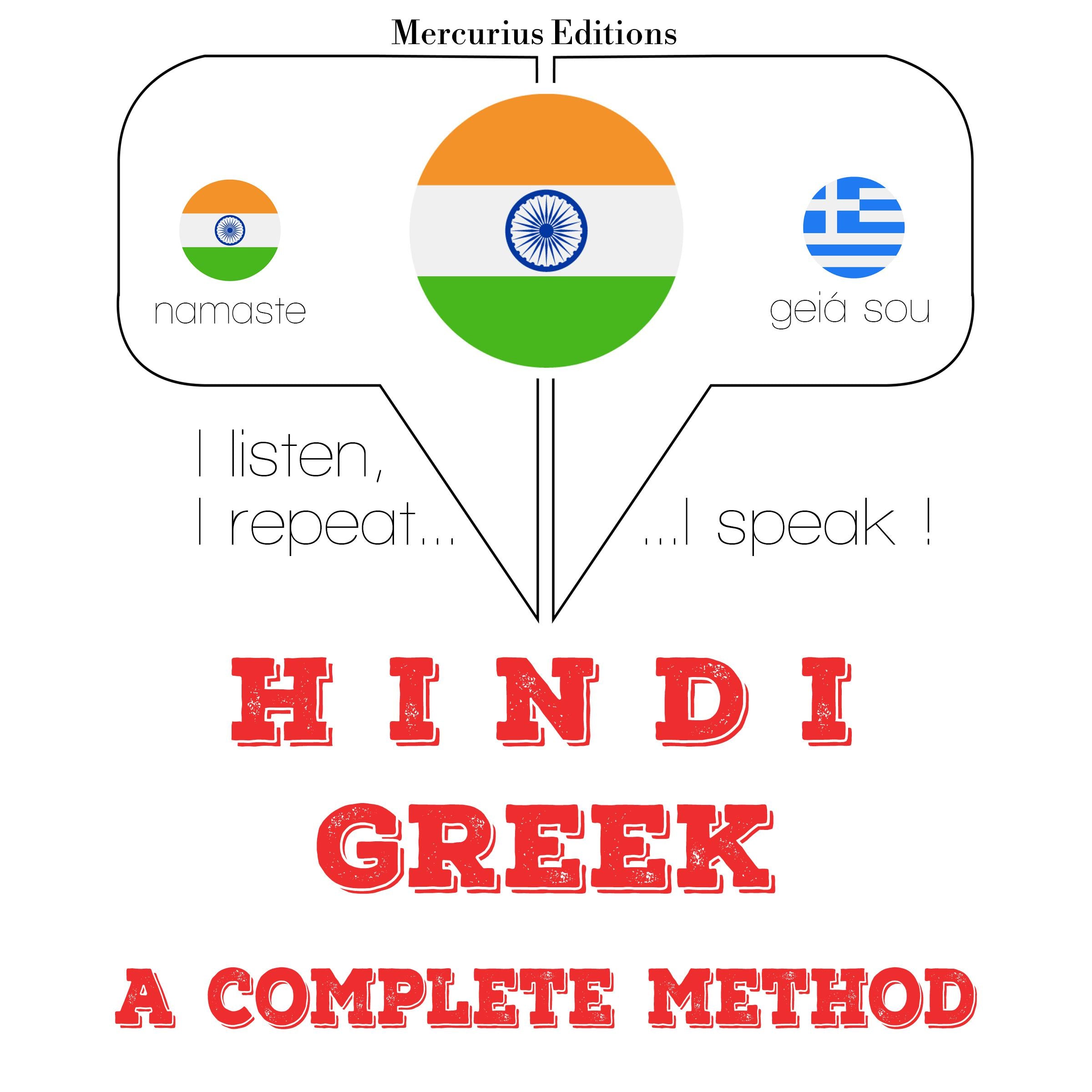 मैं ग्रीक सीख रहा हूँ