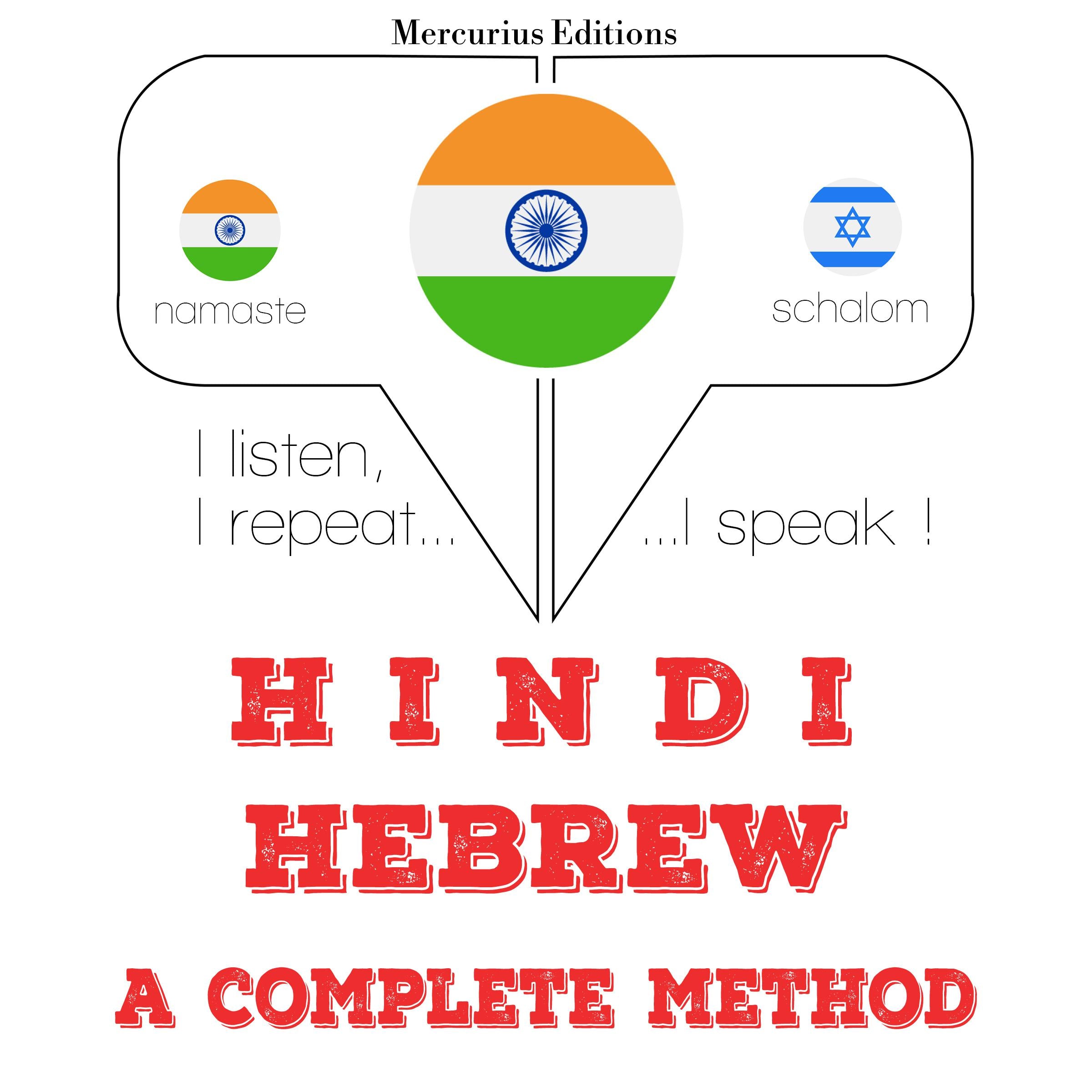 मैं हिब्रू सीख रहा हूँ
