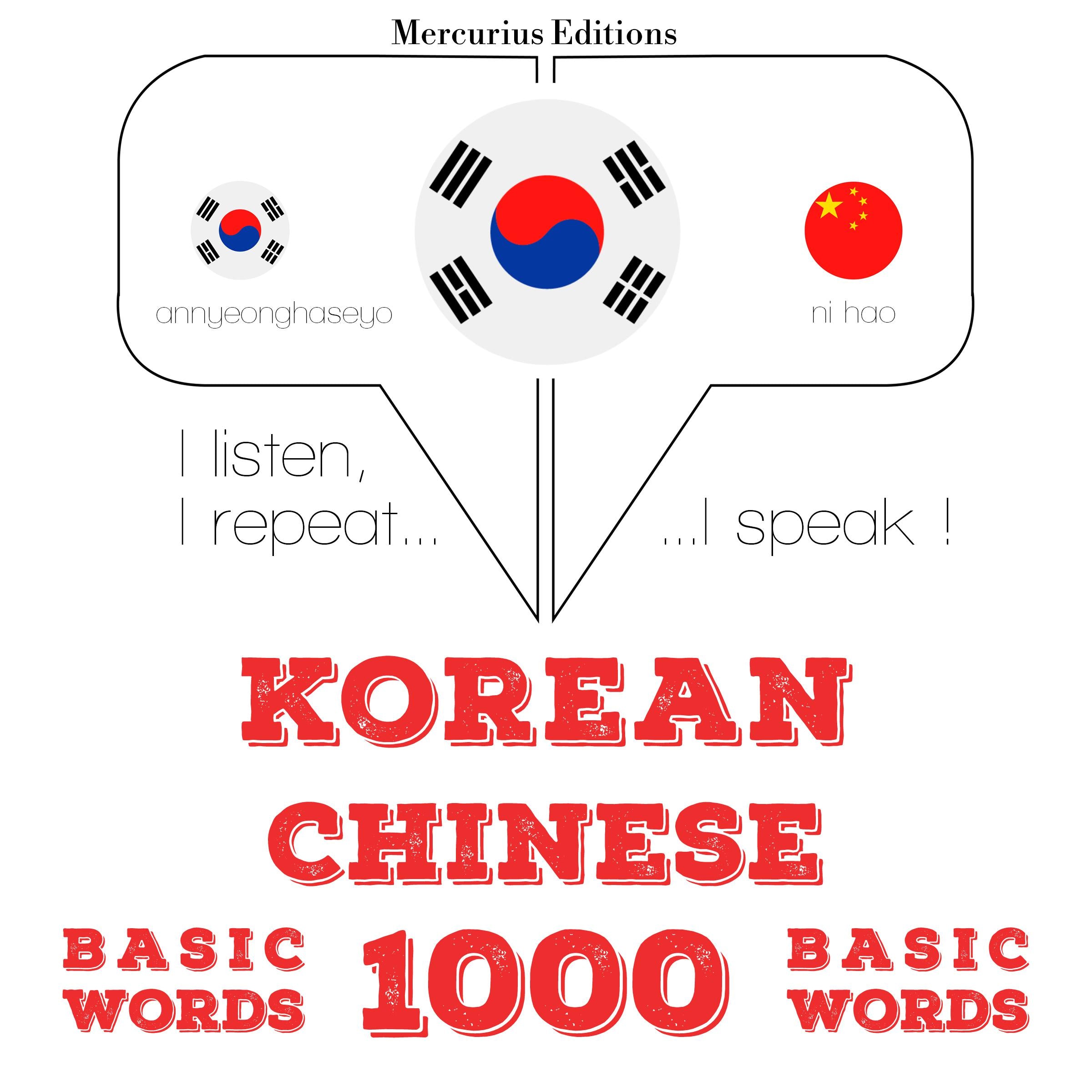 중국어 1000 개 필수 단어
