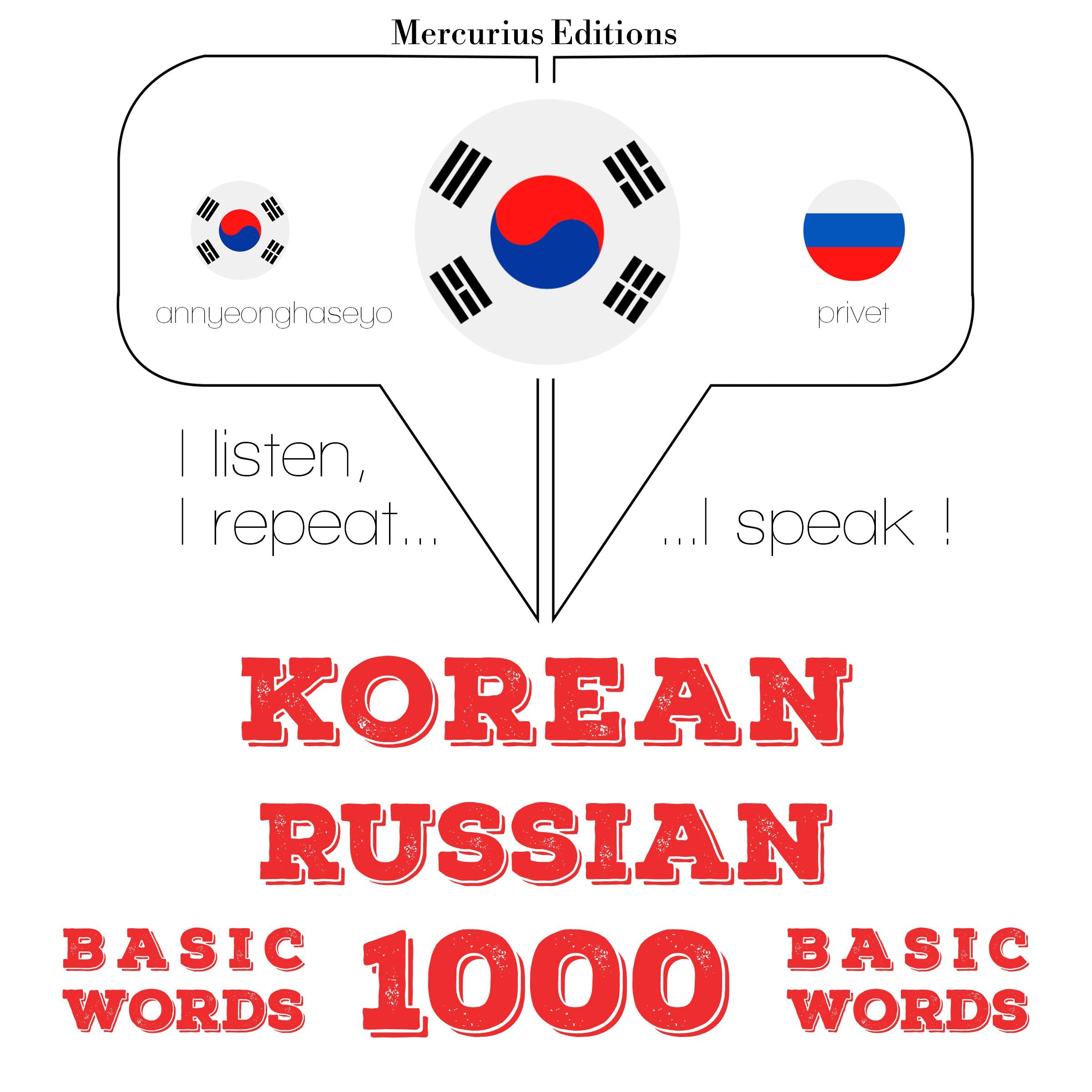 러시아어 1000 개 필수 단어