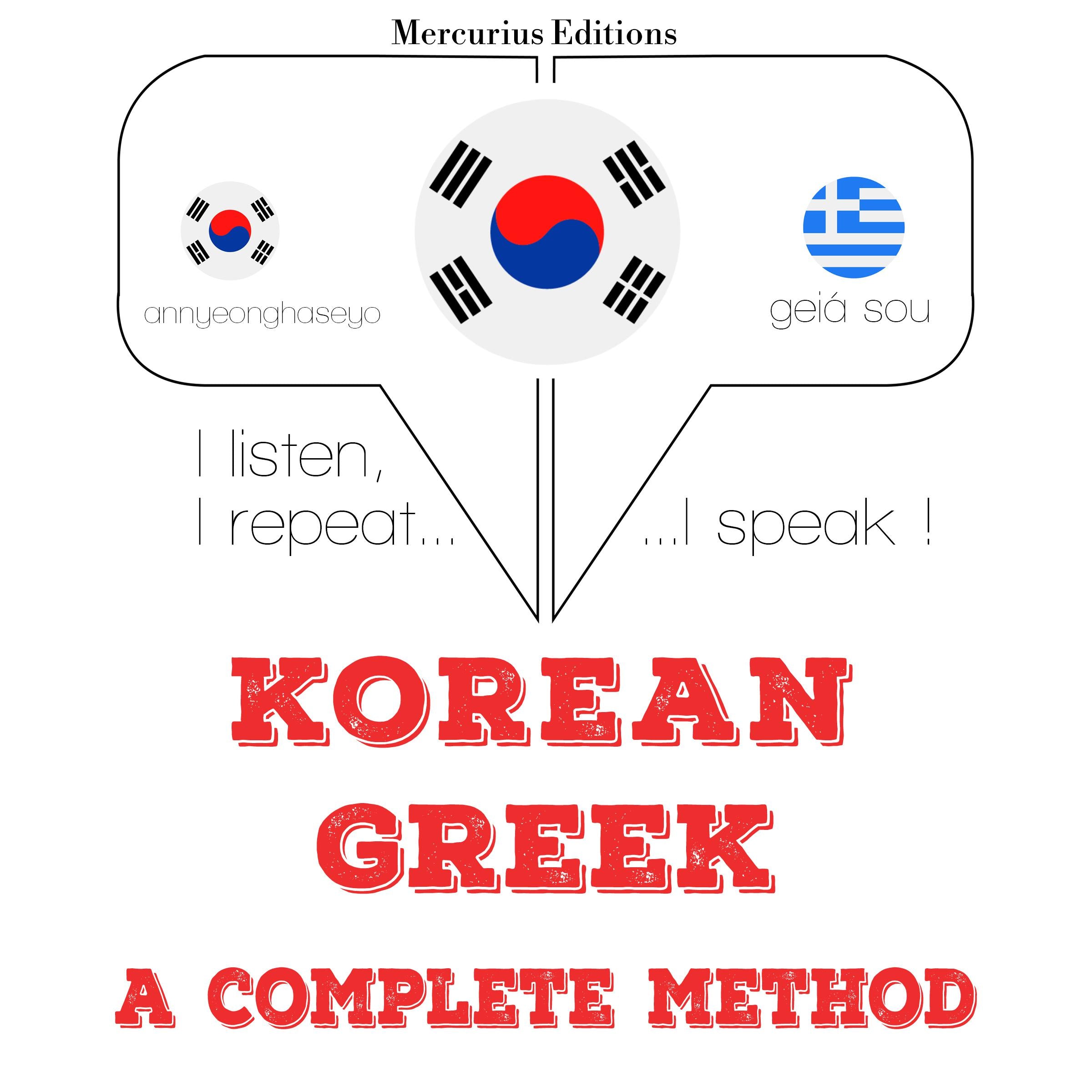 나는 그리스어를 배우고