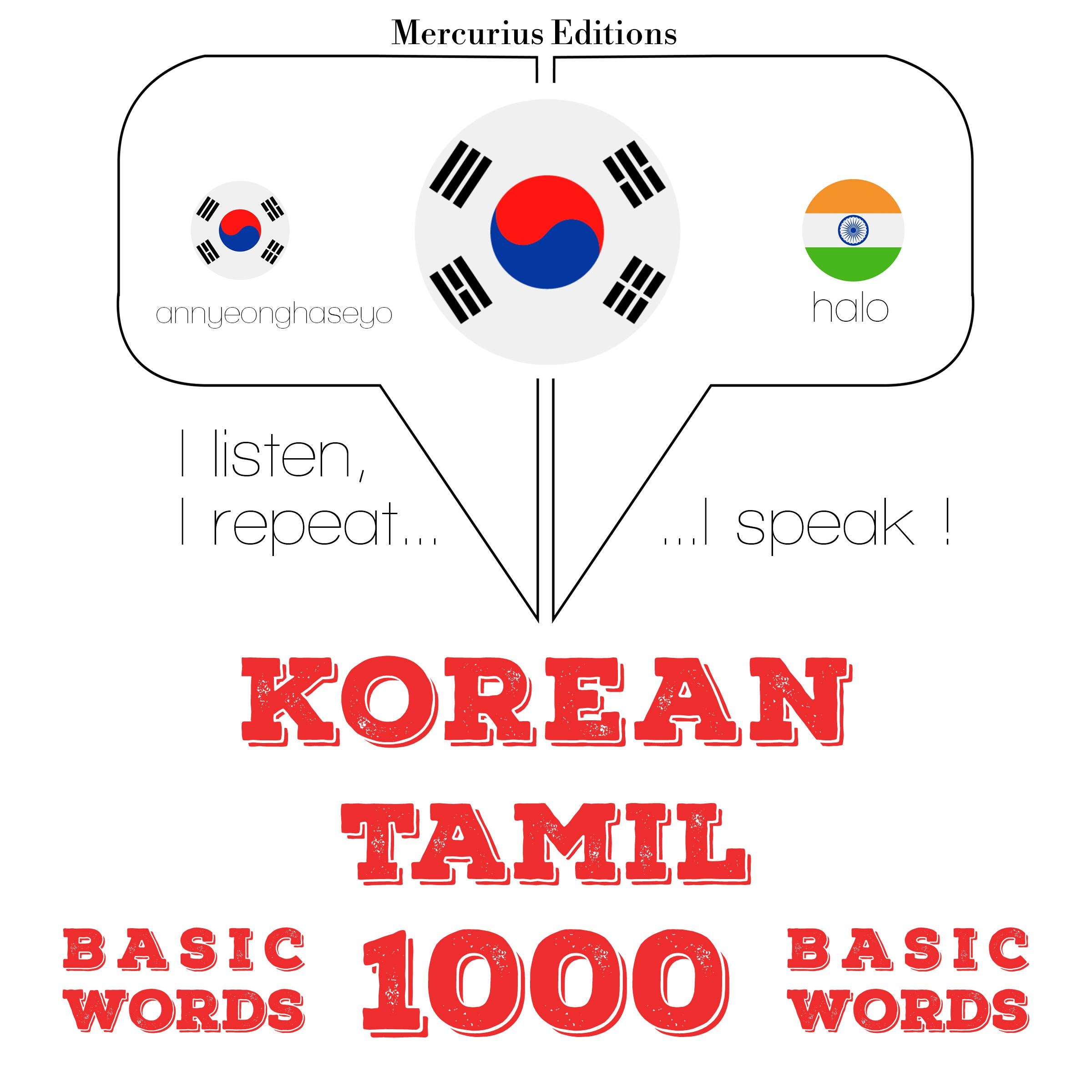 타밀어 1000 개 필수 단어