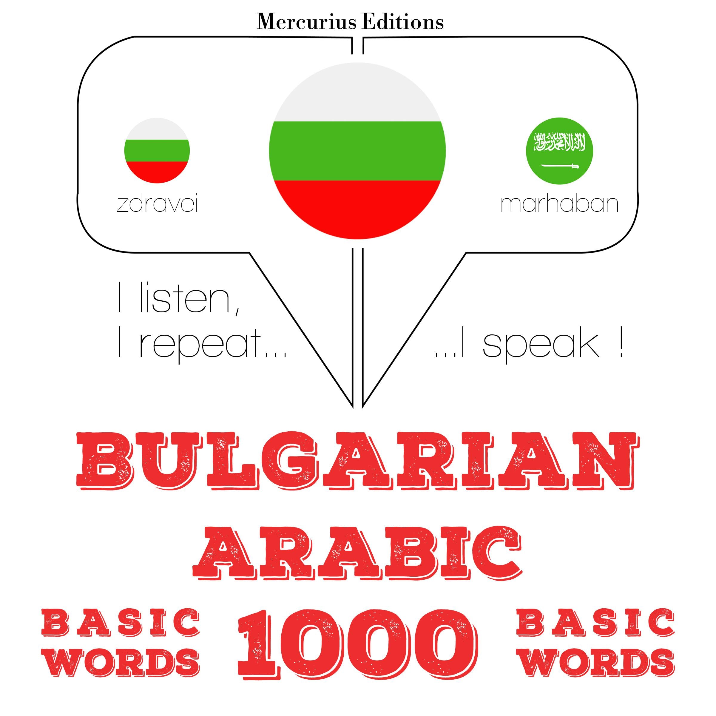 1000 основни думи на арабски