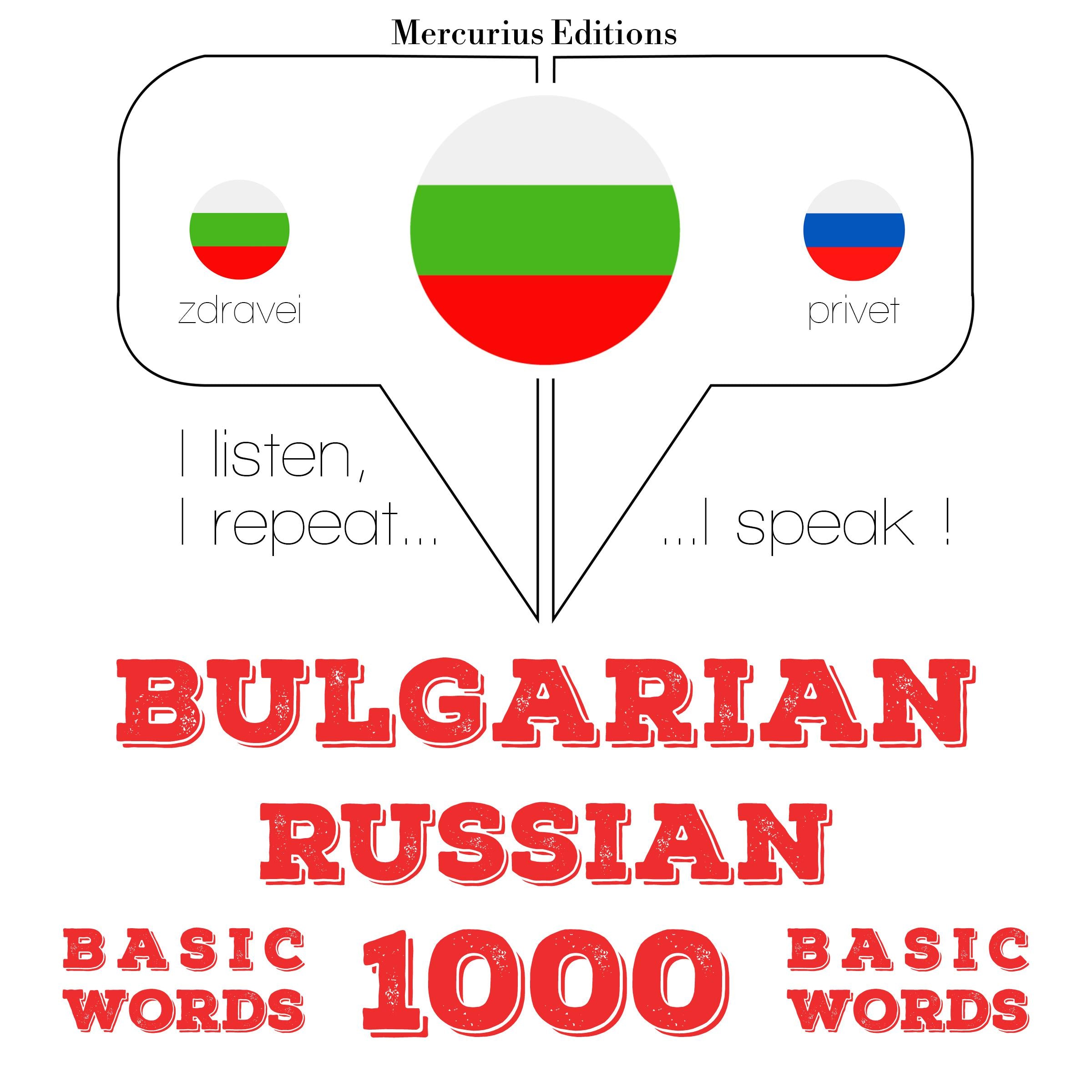 1000 основни думи на руски език