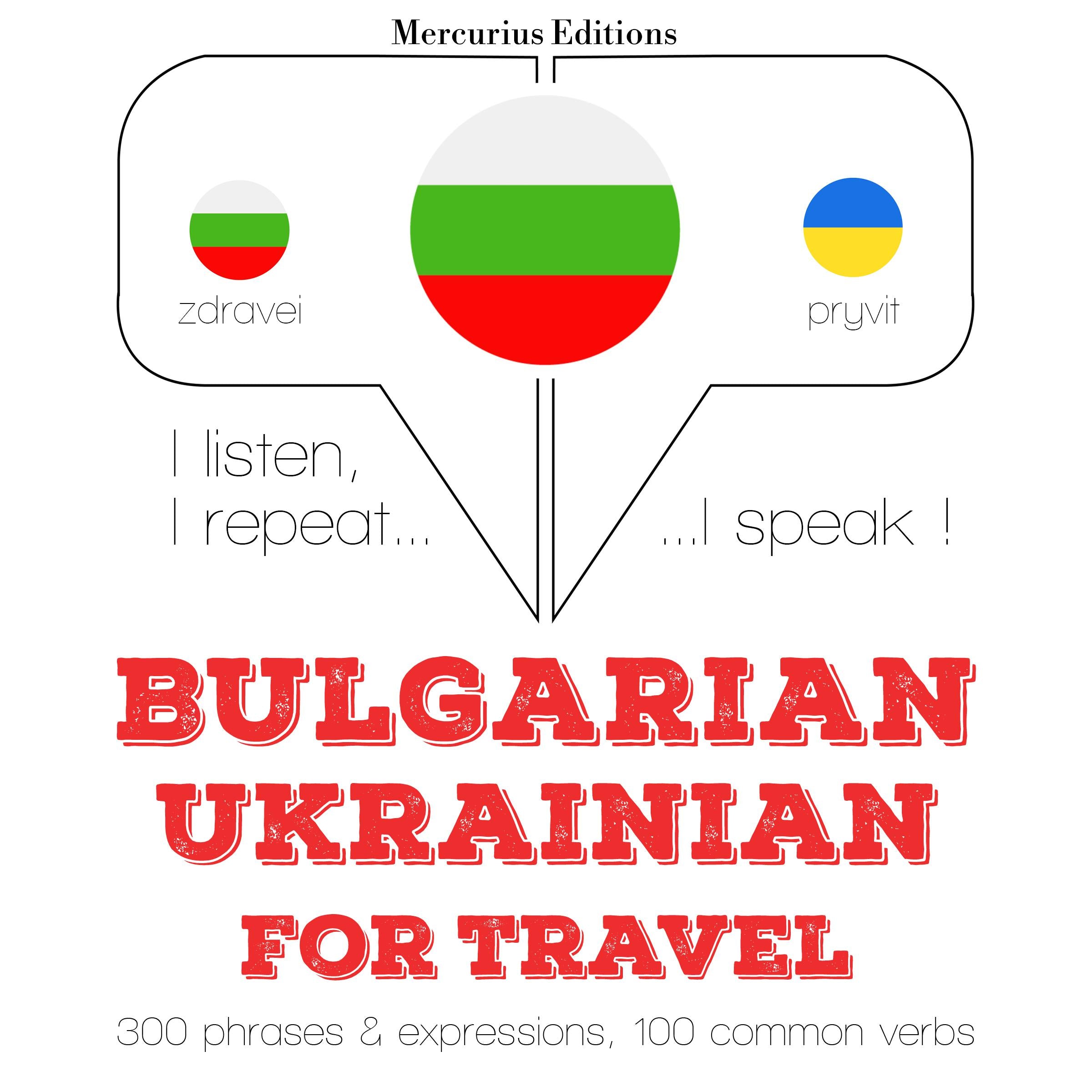Туристически думи и фрази в украинския