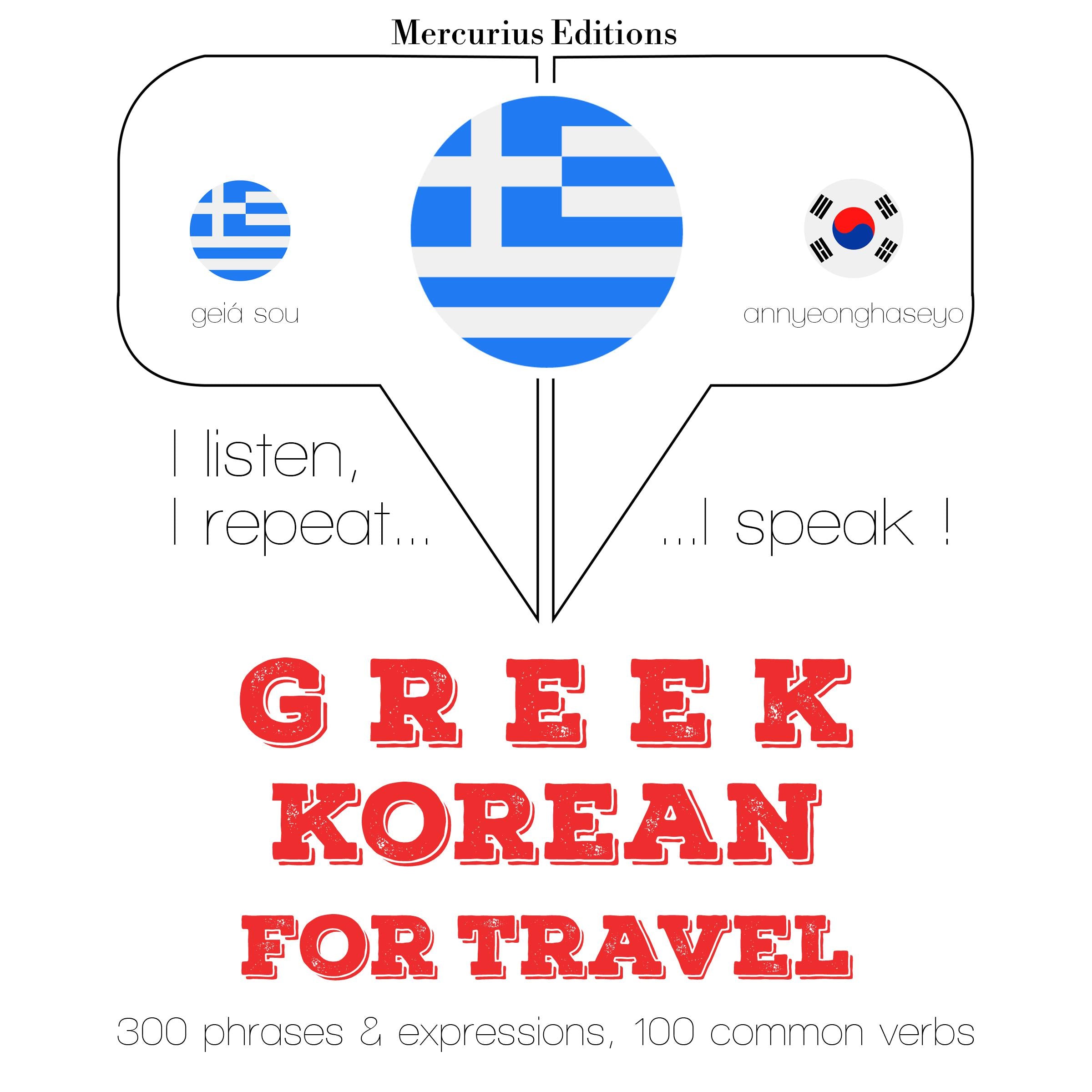 Ταξίδια λέξεις και φράσεις στα Κορεατικά
