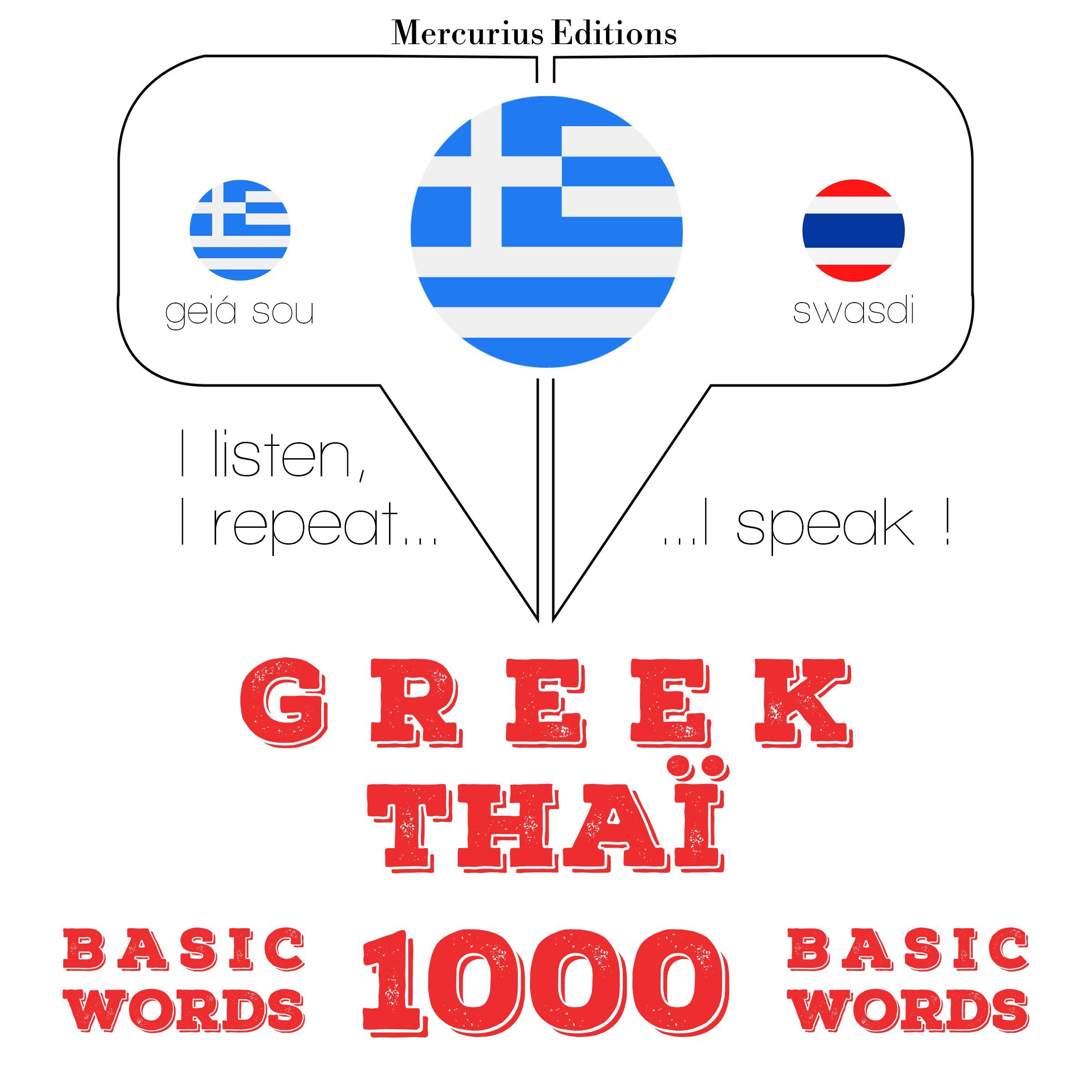 1000 ουσιαστικό λέξεις Ταϊλάνδης