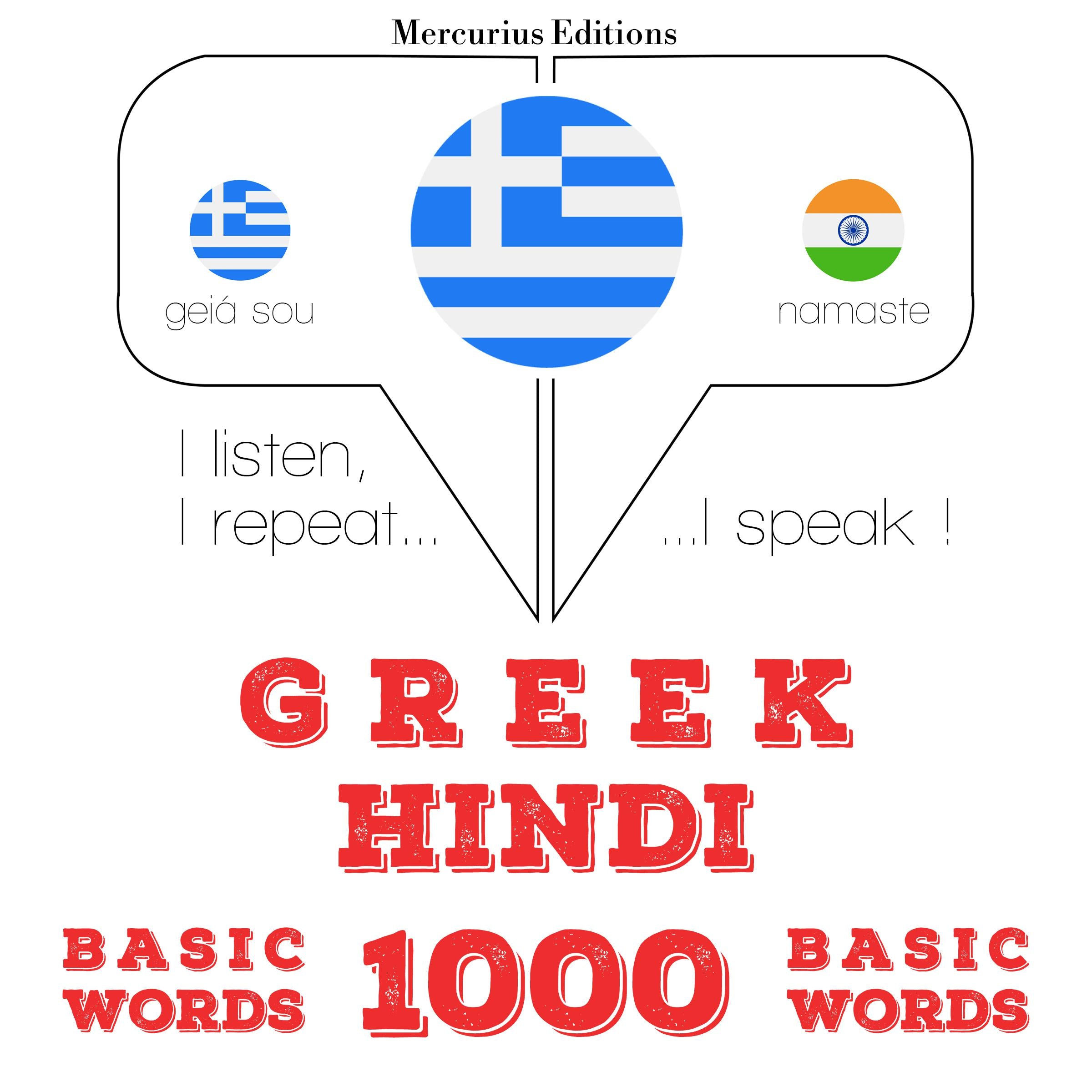 1000 ουσιαστικό λέξεις στα Χίντι