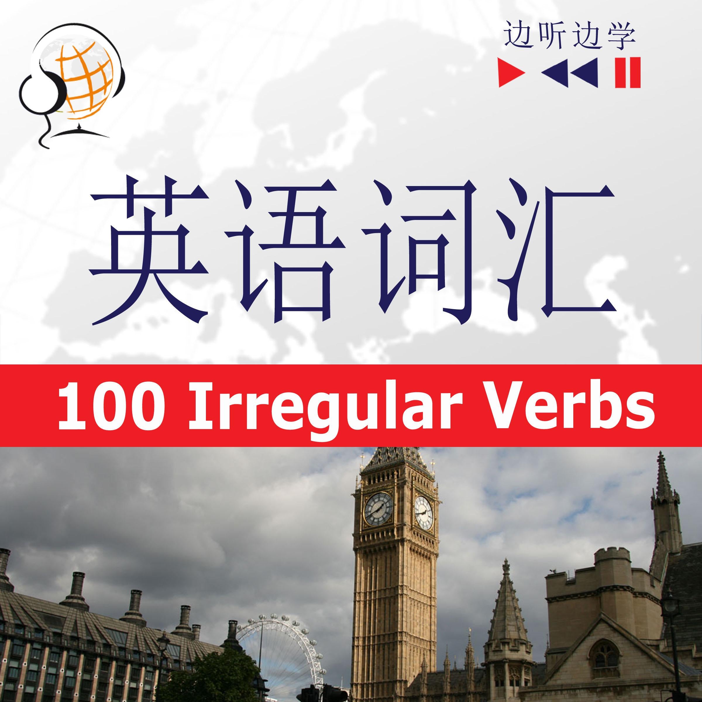 英语词汇大师-听录音边学边说:100个不规则动词-初级/中级水平(A2-B2)