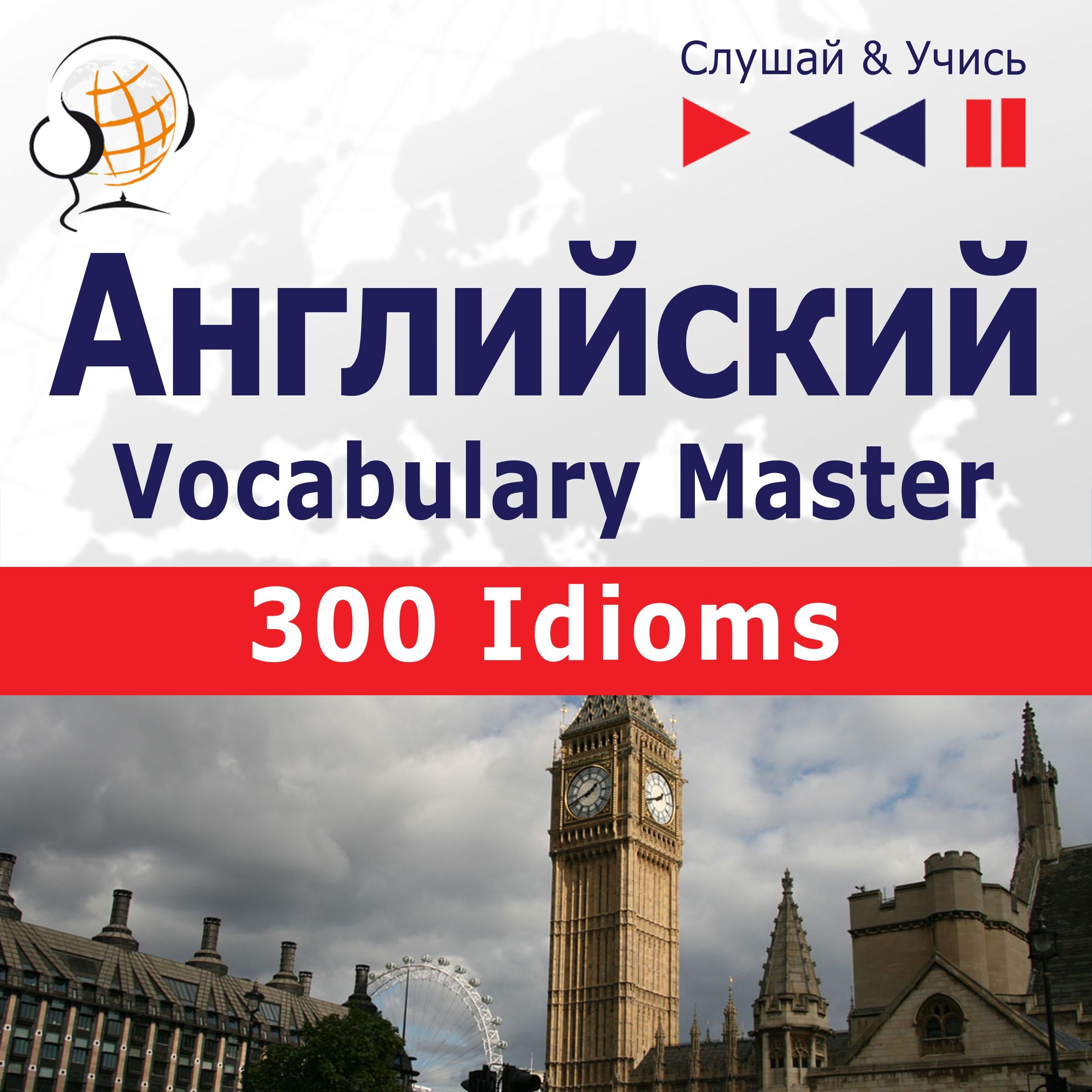 Английский. Vocabulary Master: 300 Idioms (Уровень средний / продвинутый: B2-C1 – Слушай & Учись)