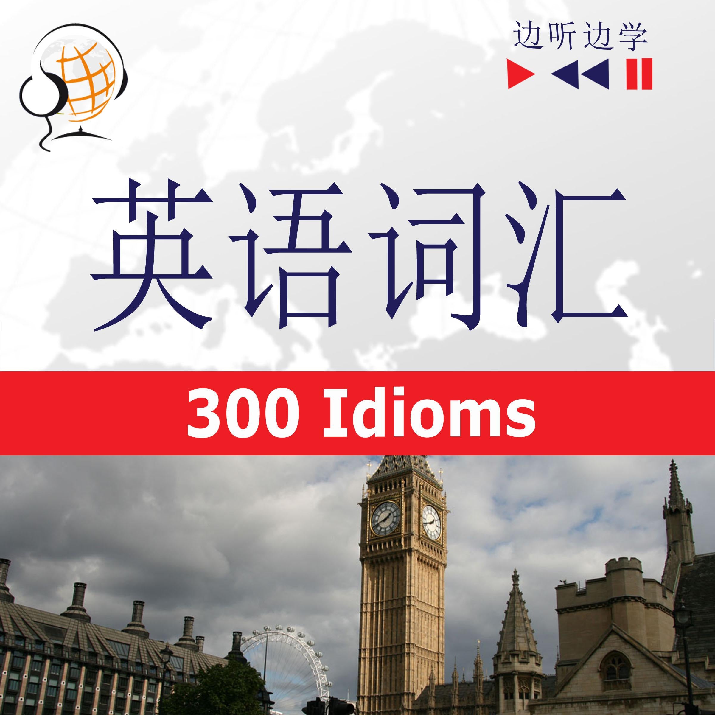 英语词汇大师-中级/高级-听录音边学边说 习语300句(B2-C1)