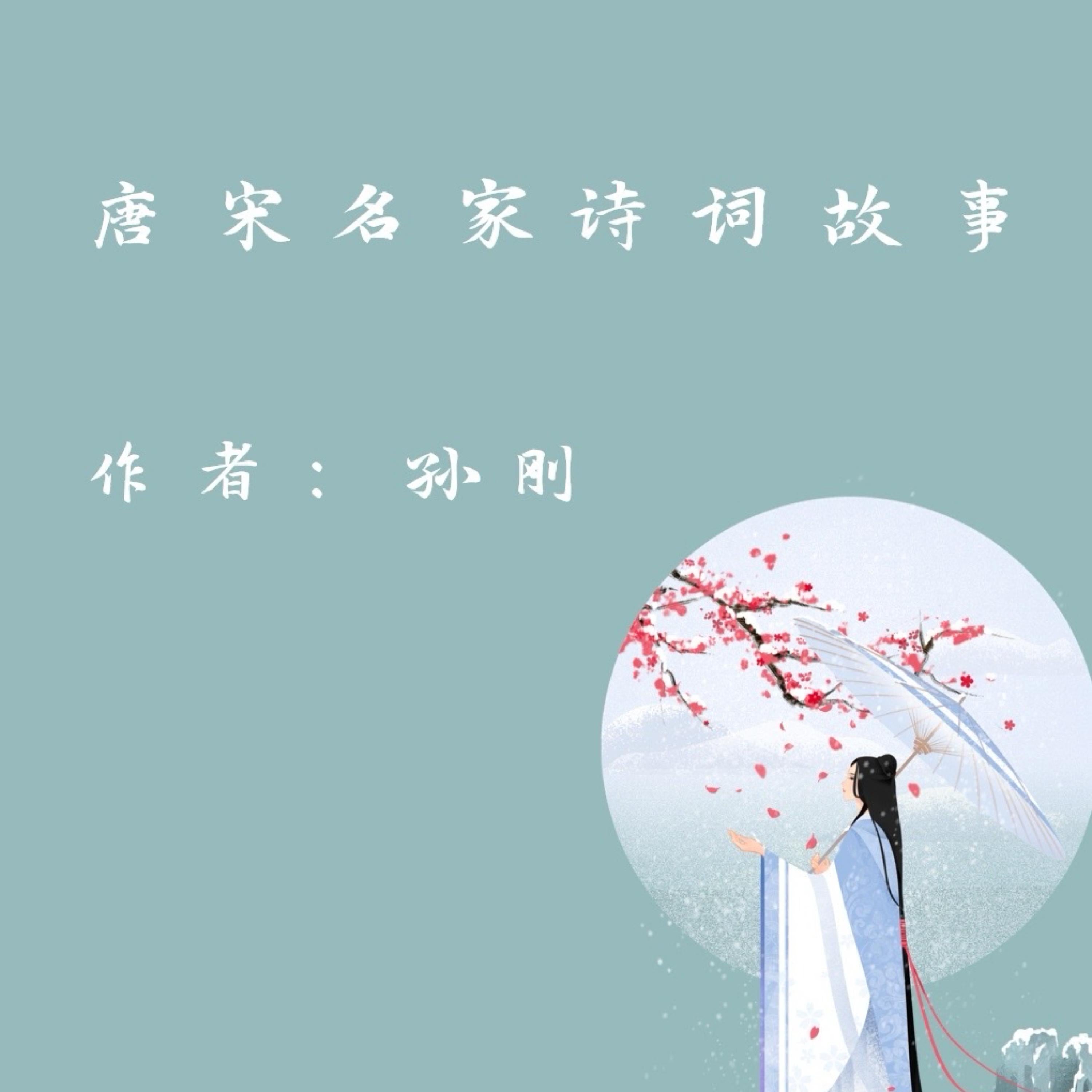 Famous Poetry Stories in Tang and Song Dynasty