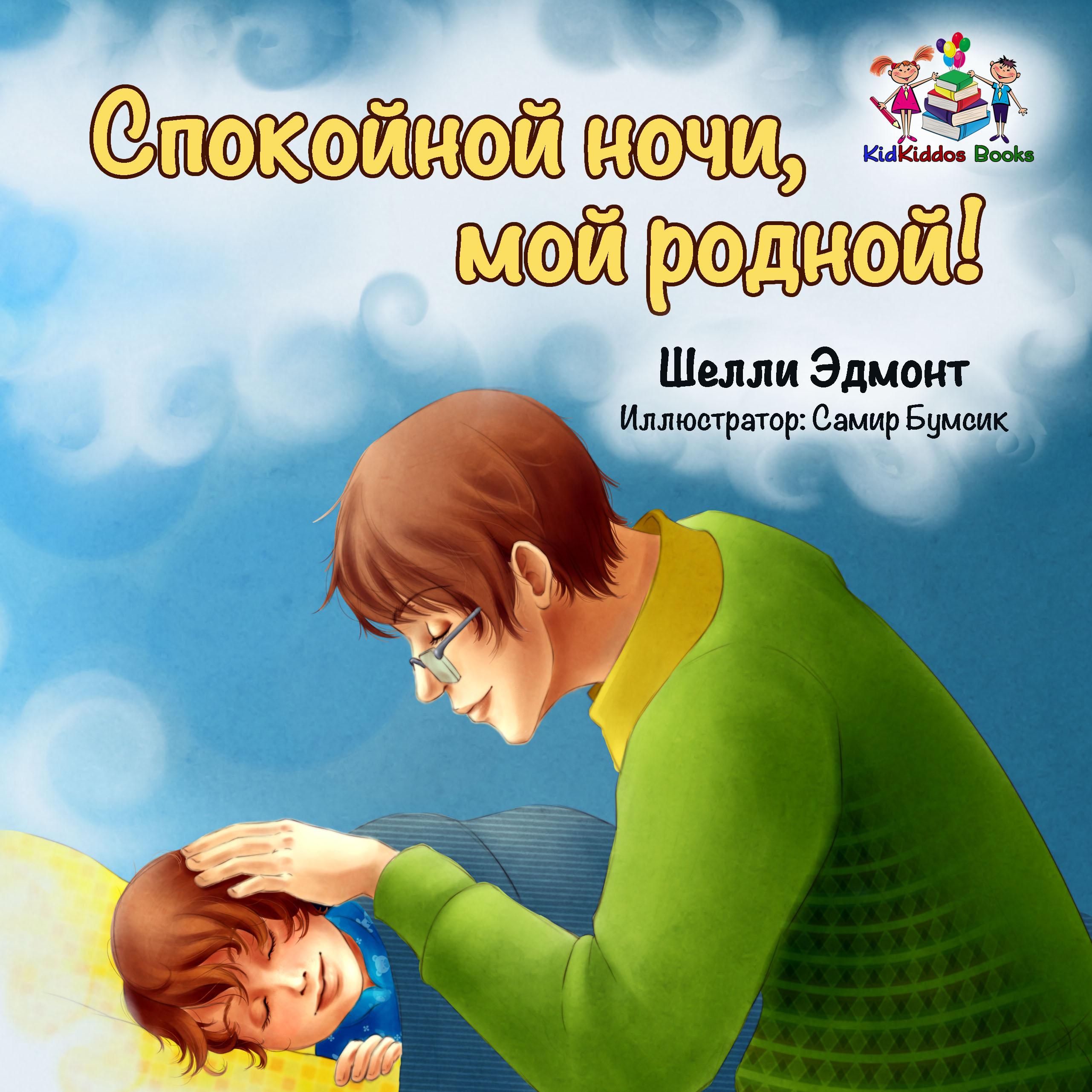 Спокойной ночи, мой родной! (Russian Only)