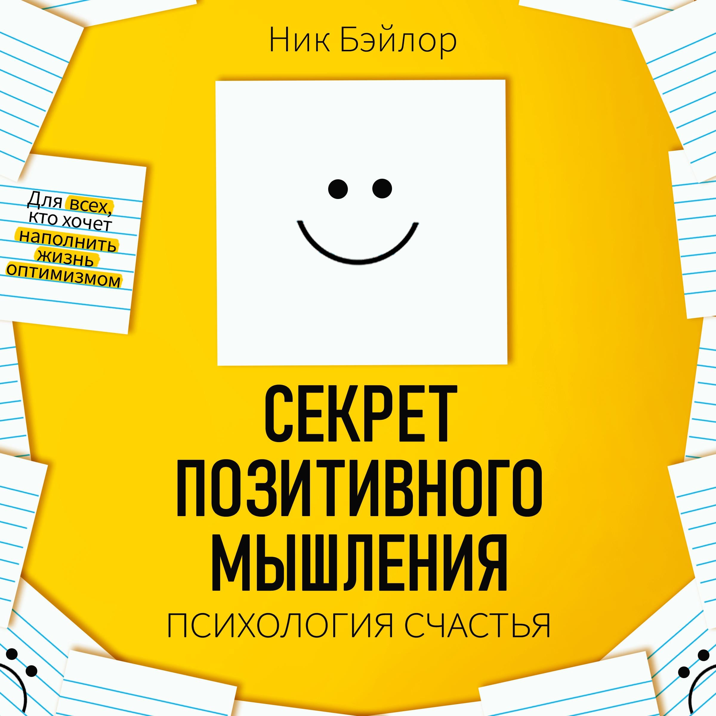 The Secret of Positive Thinking