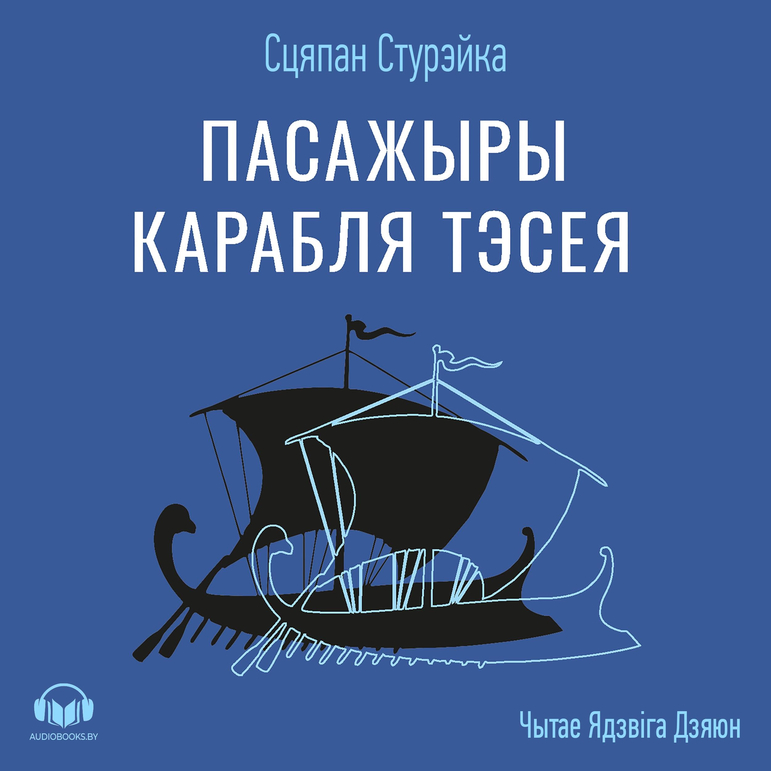 Пасажыры карабля Тэсея