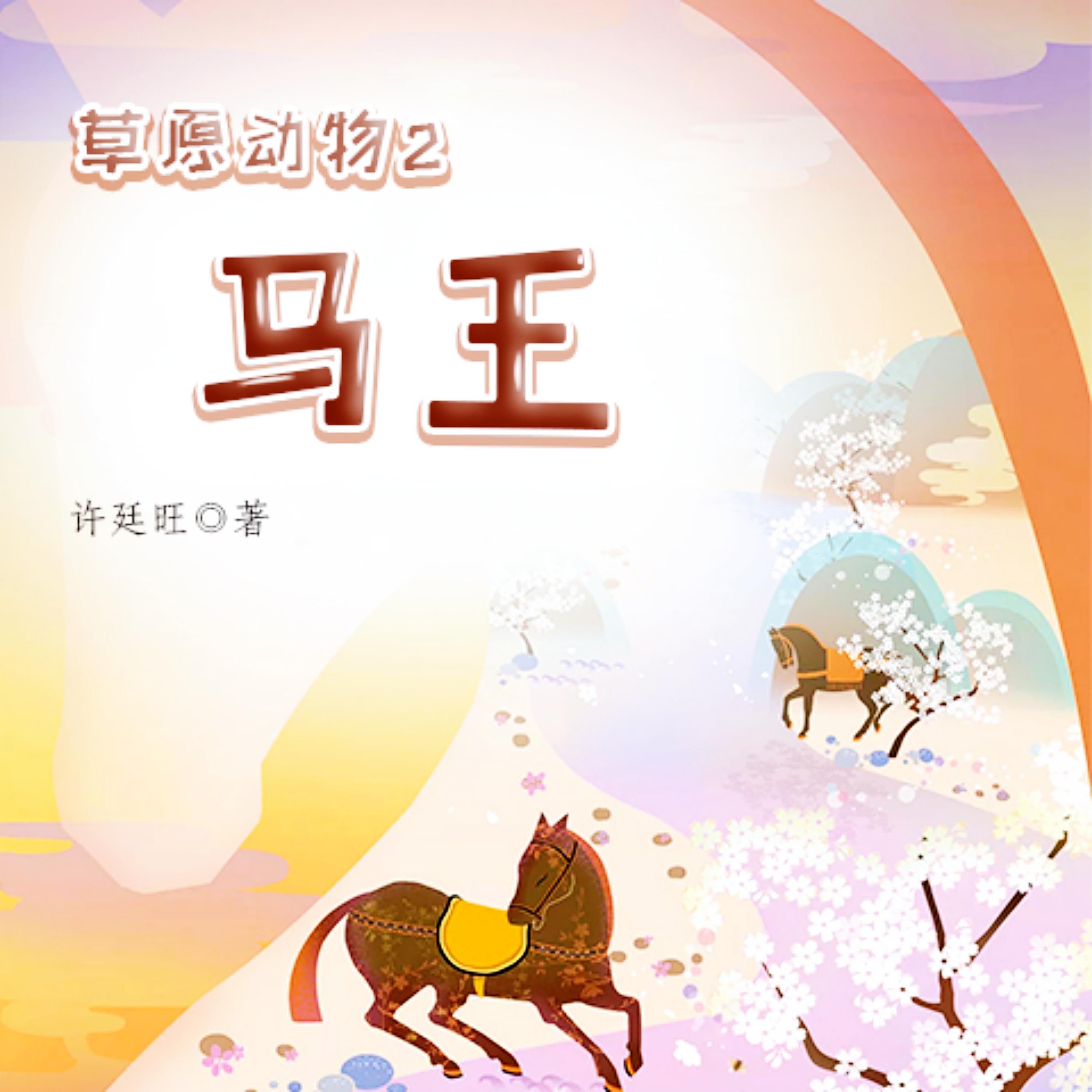 草原动物2:马王