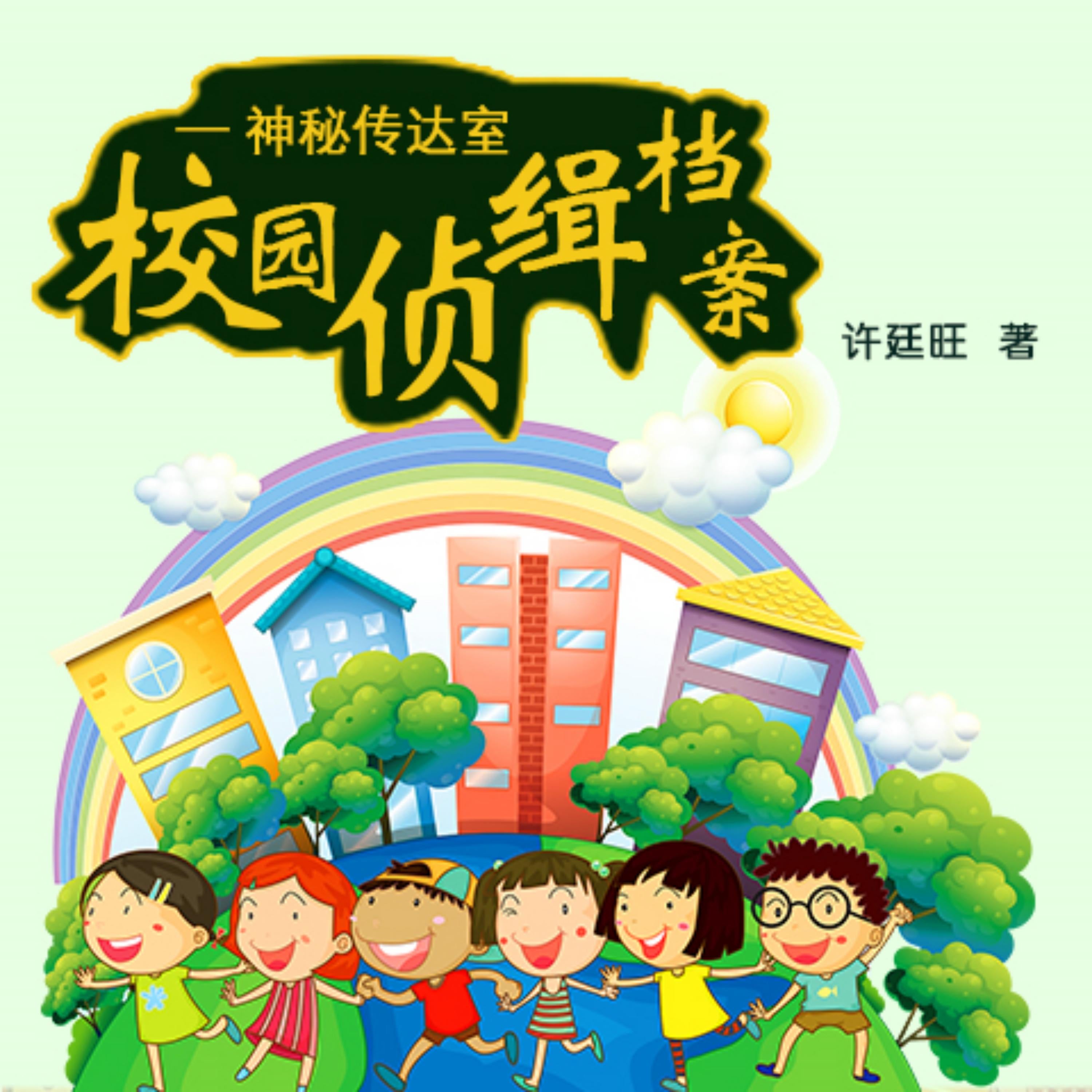 校园侦缉档案:神秘传达室