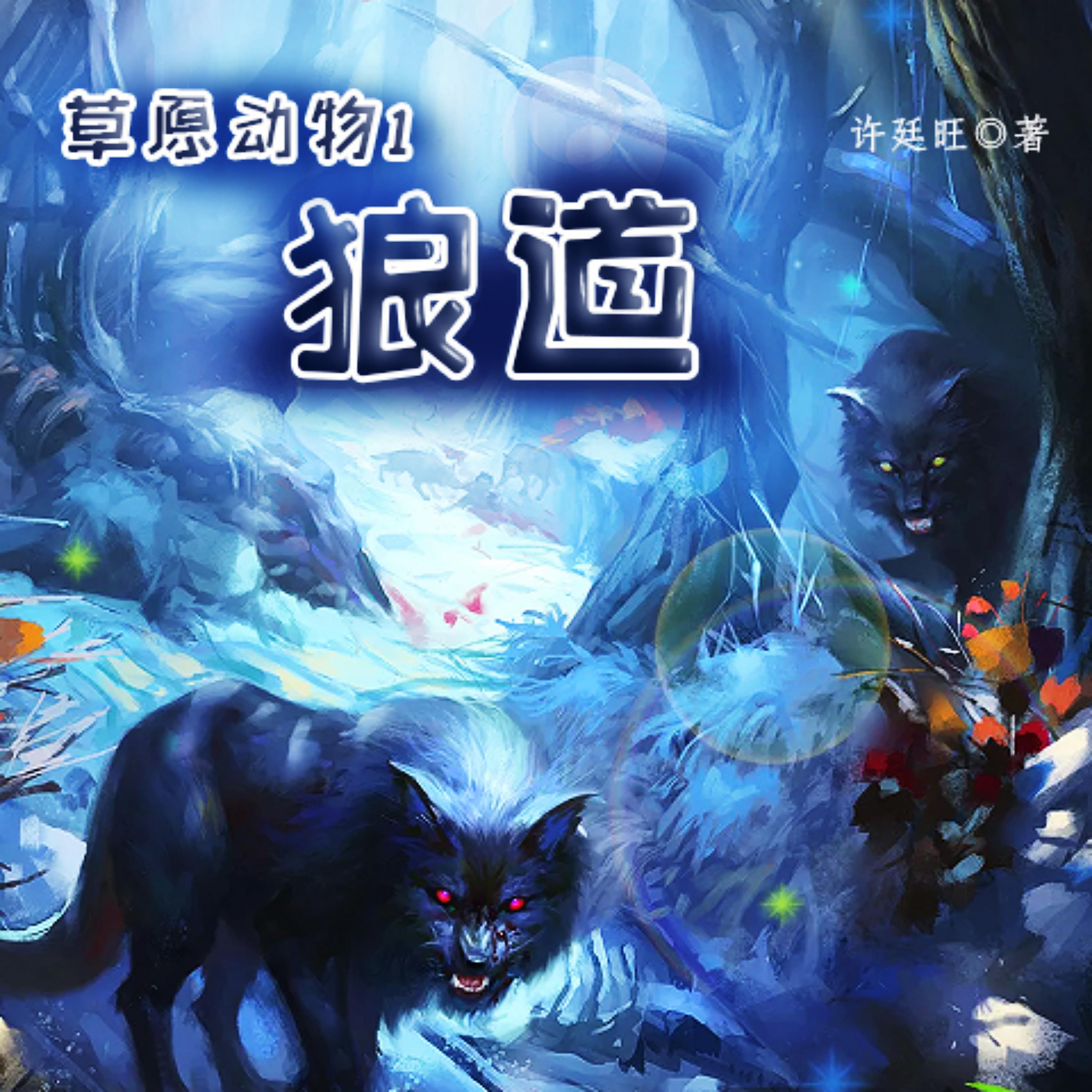 草原动物1:狼道