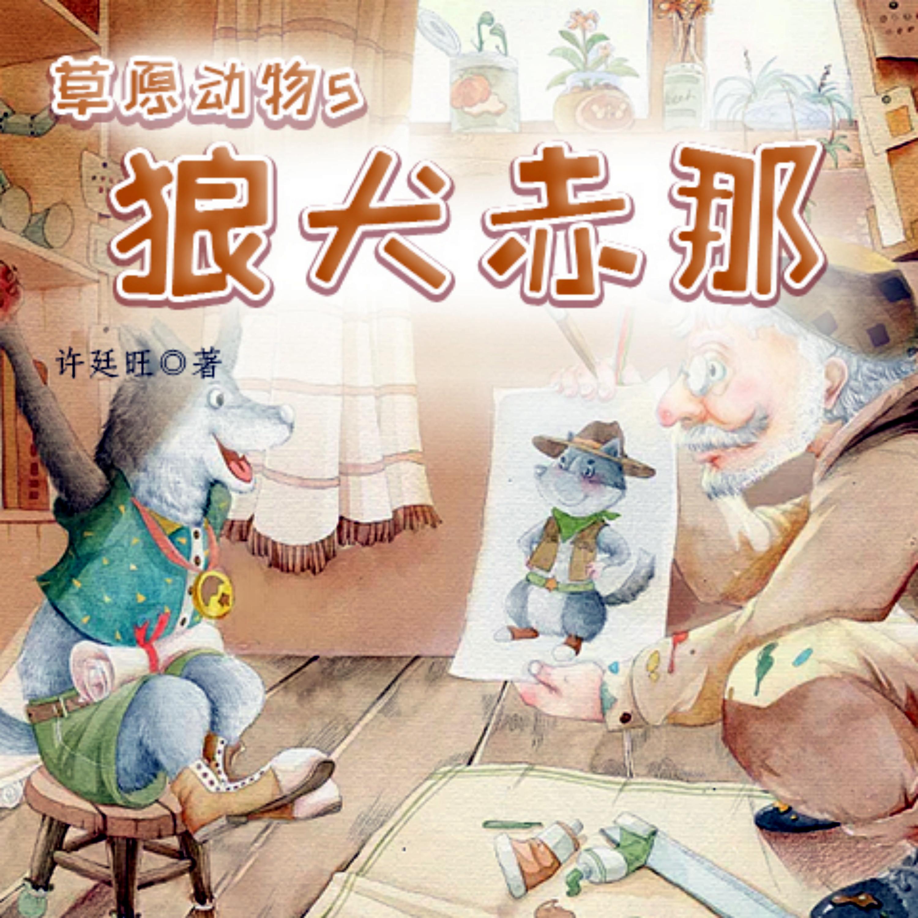 草原动物5:狼犬赤那