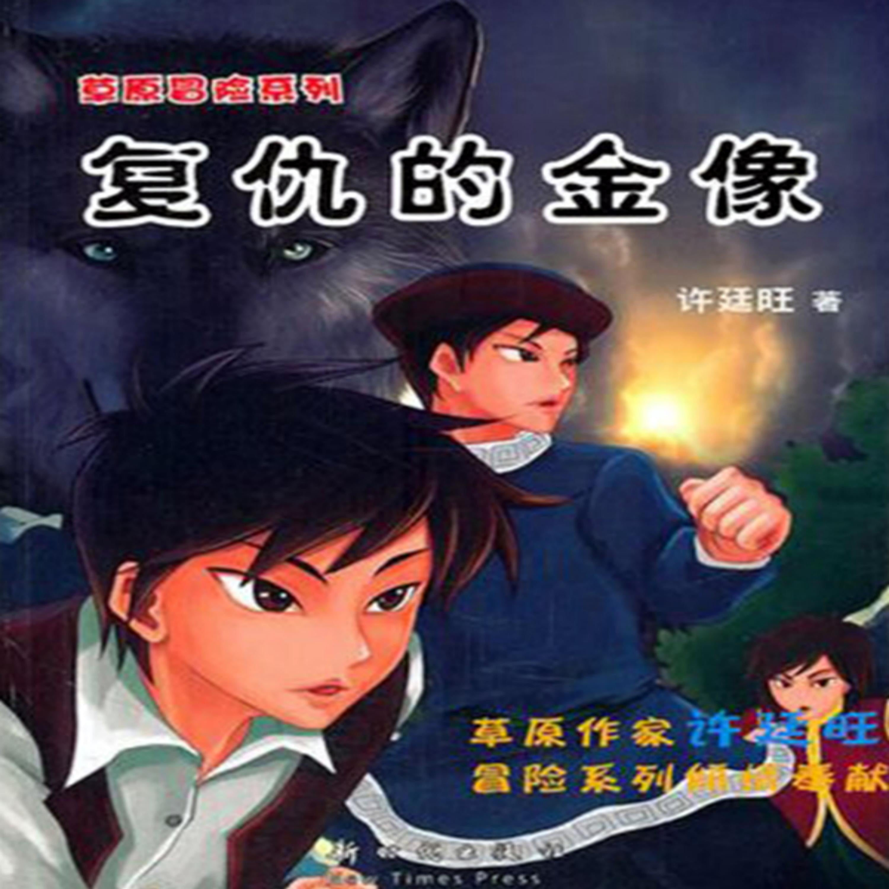 草原冒险2:复仇的金像