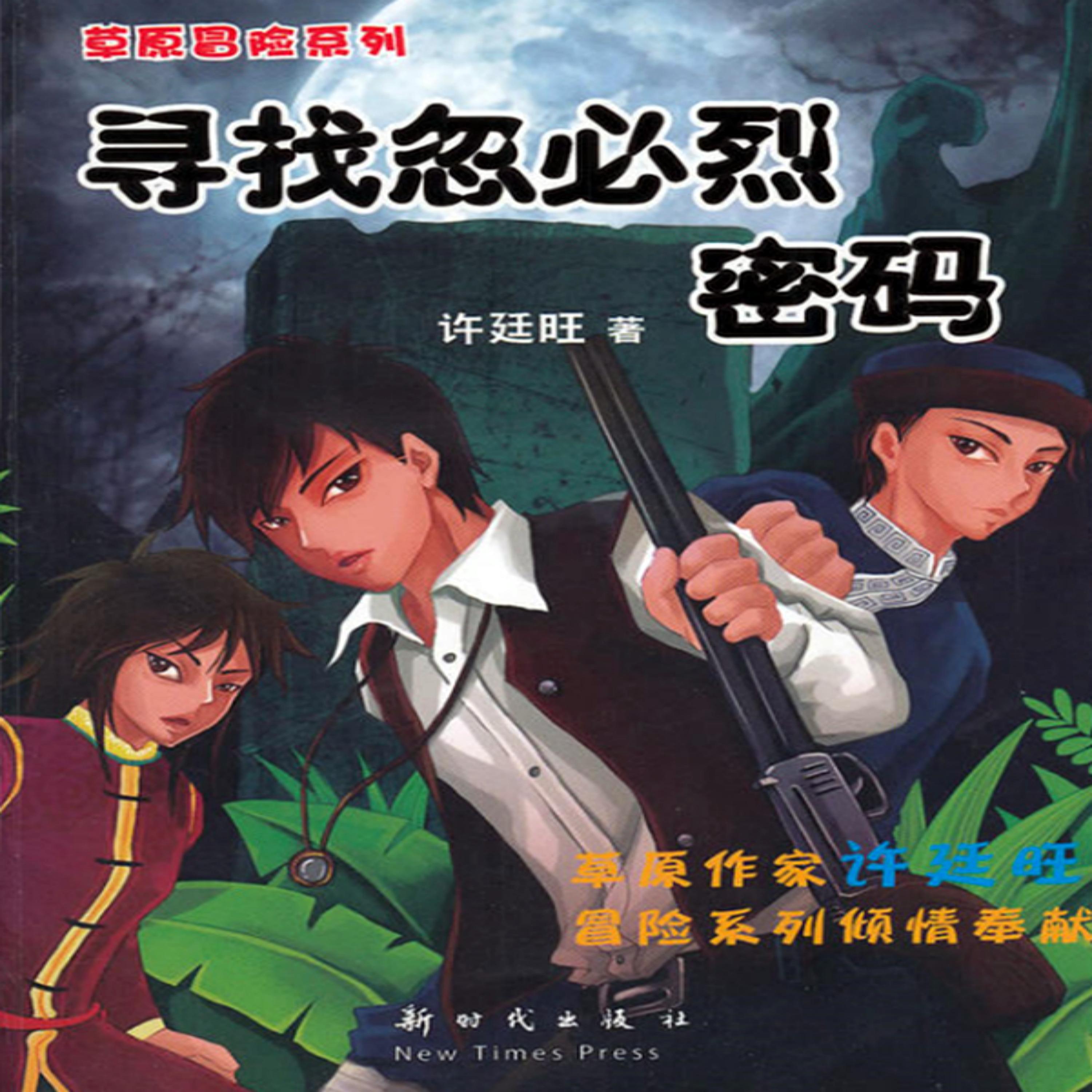 草原冒险1:寻找忽必烈密码