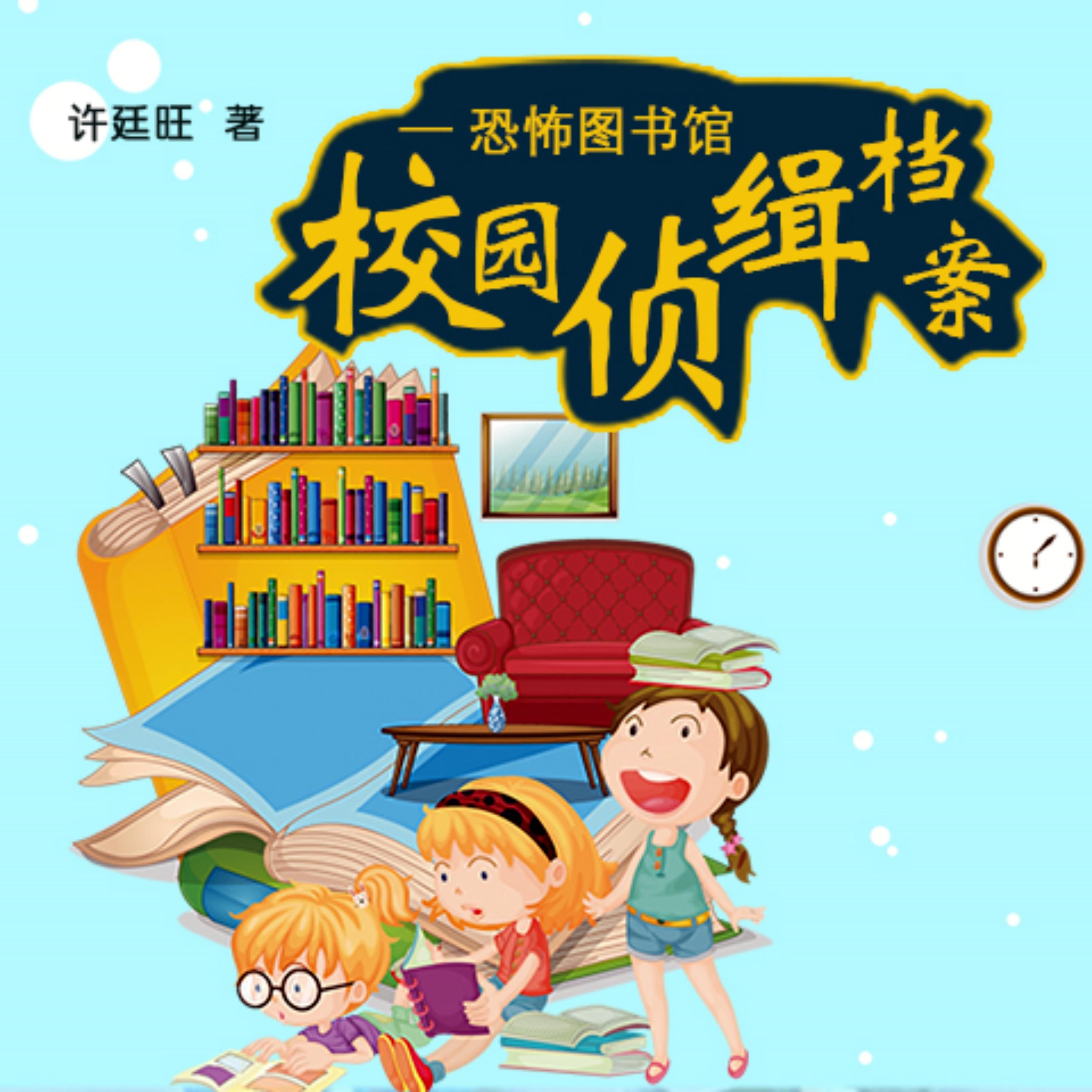 校园侦缉档案:恐怖图书馆