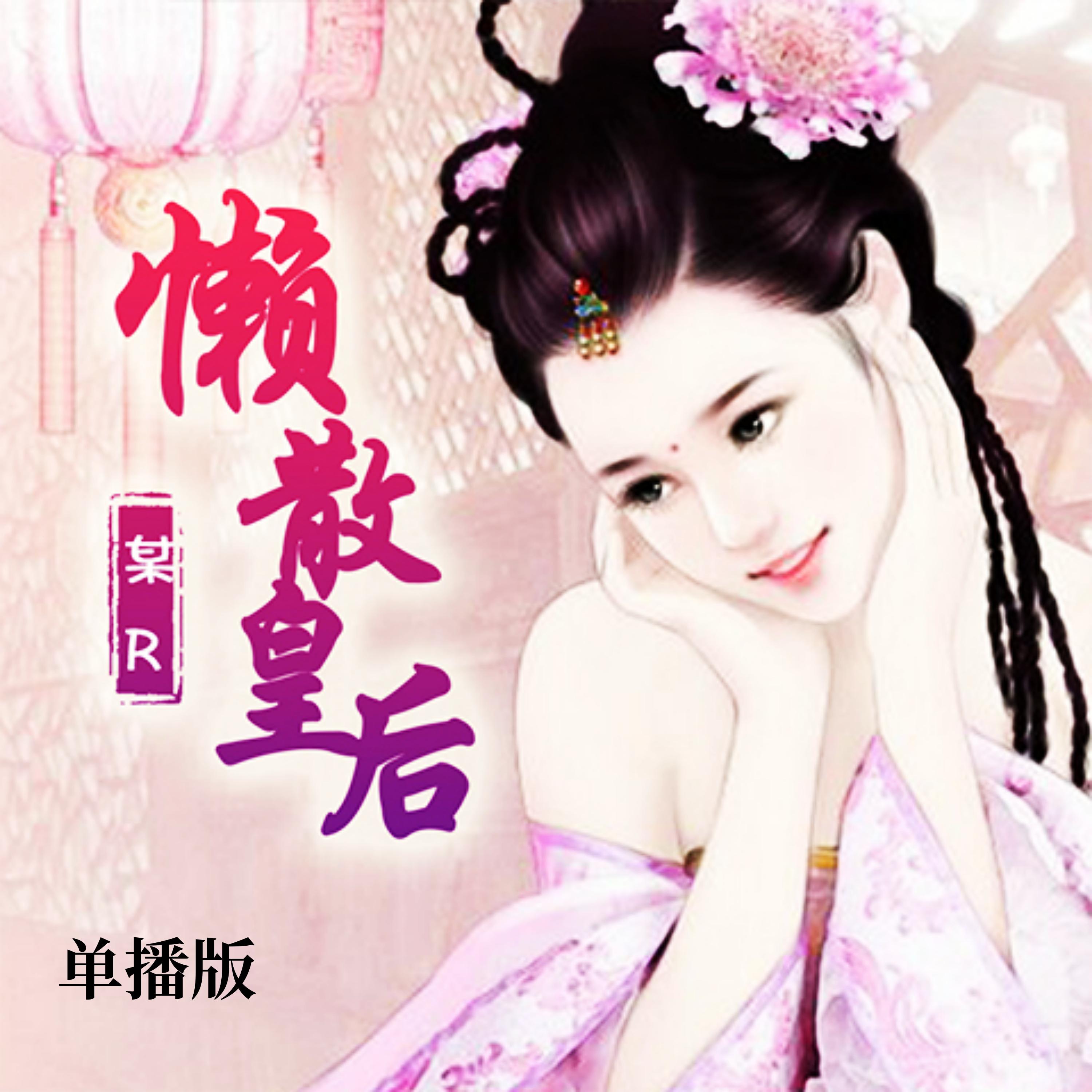 懒散皇后(单播版)