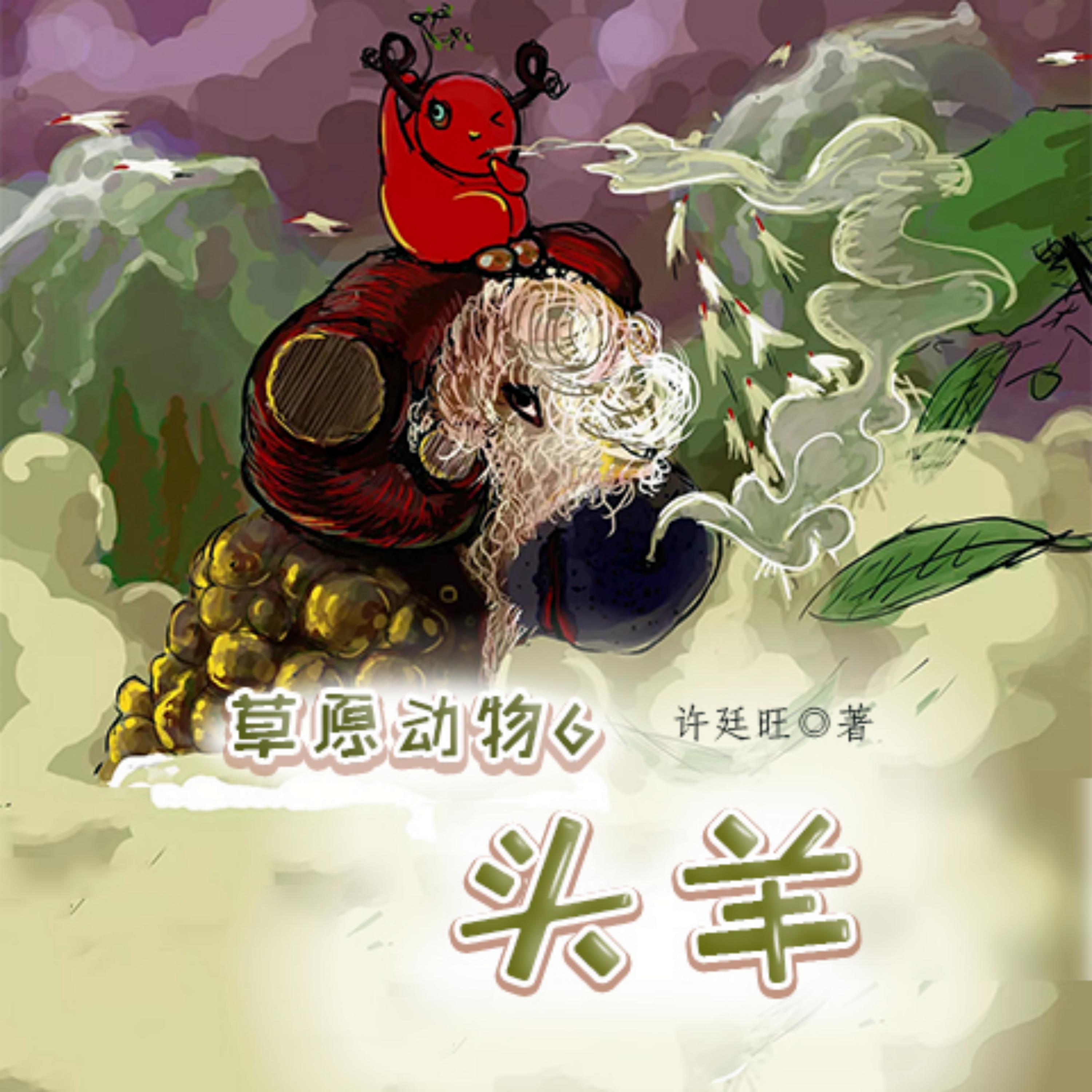 草原动物6:头羊