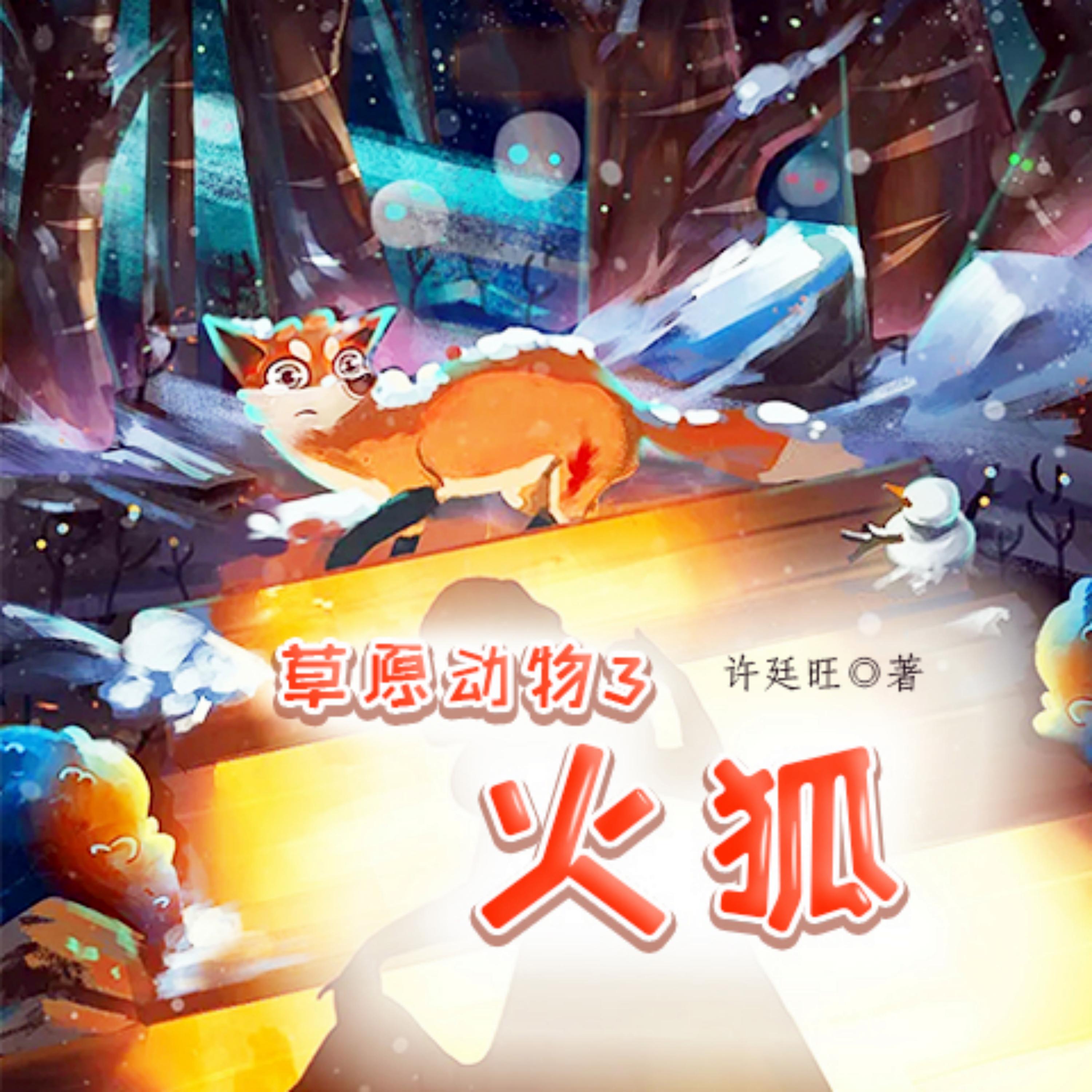 草原动物3:火狐