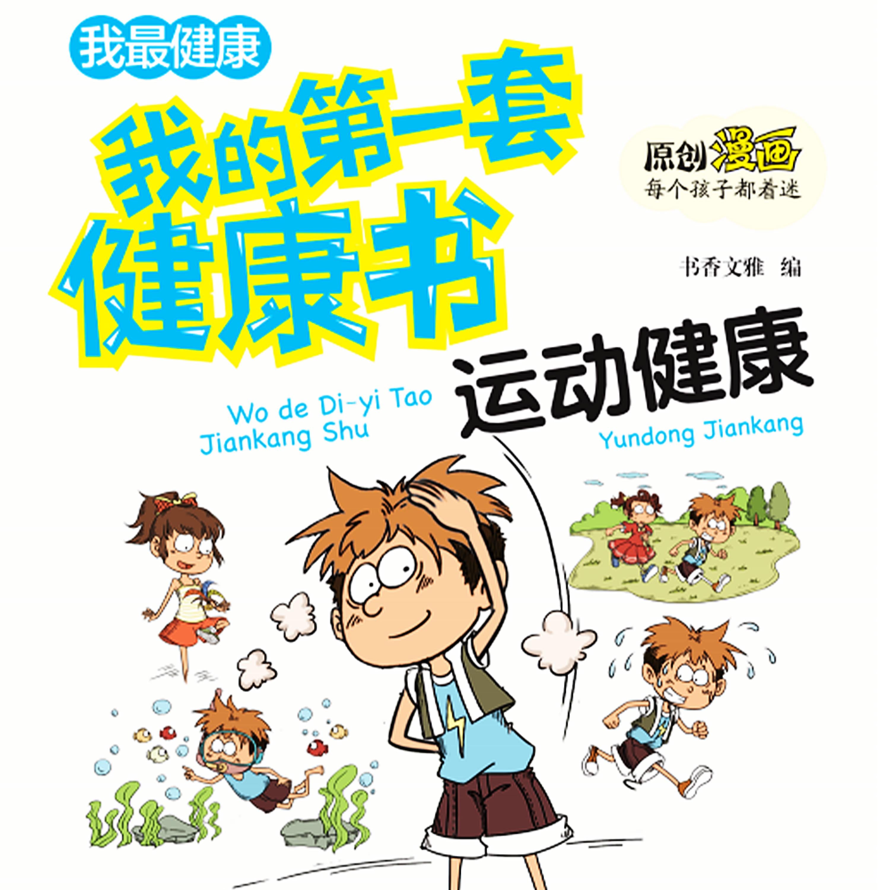 我的第一套健康书:合理运动保健康
