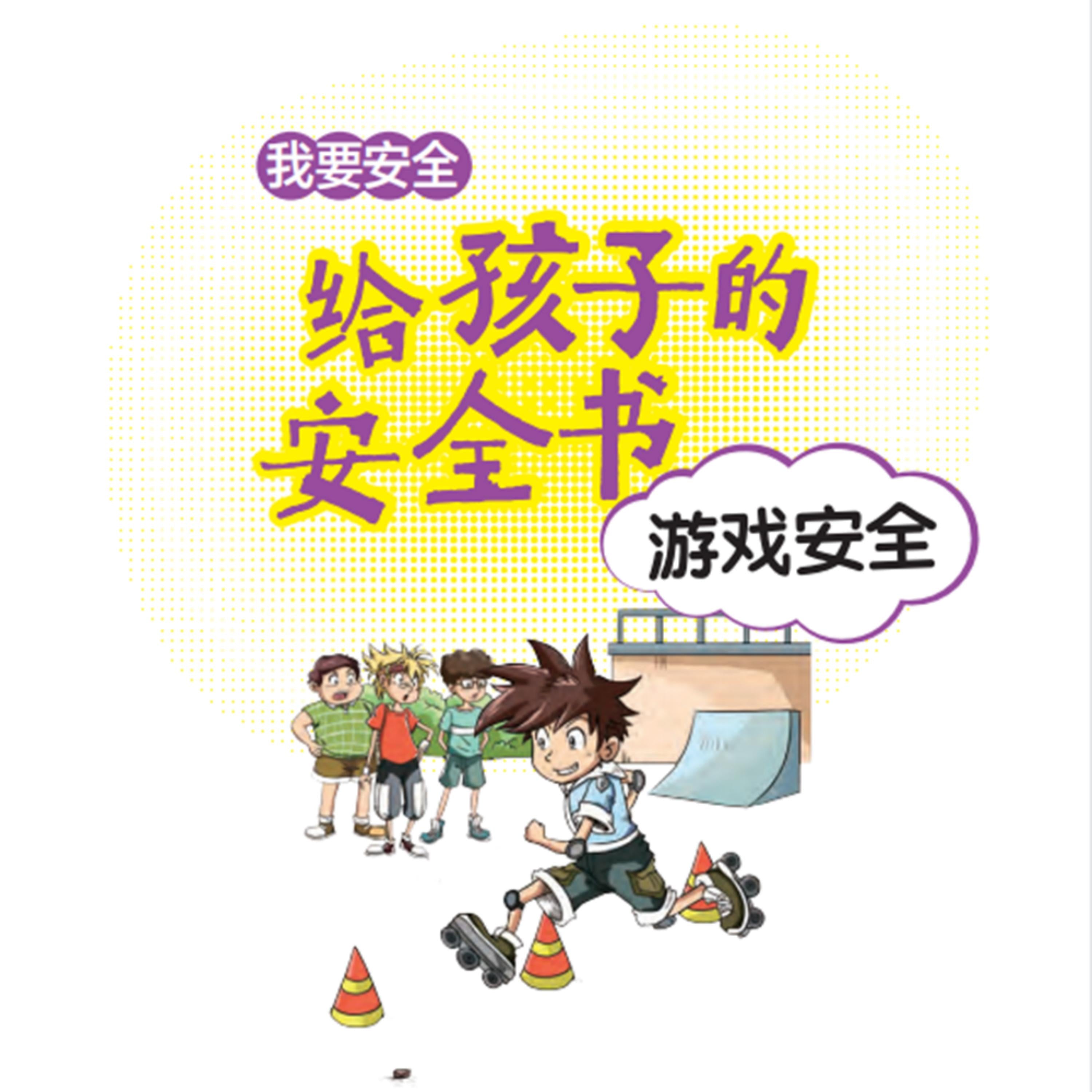 给孩子的安全书:游戏安全