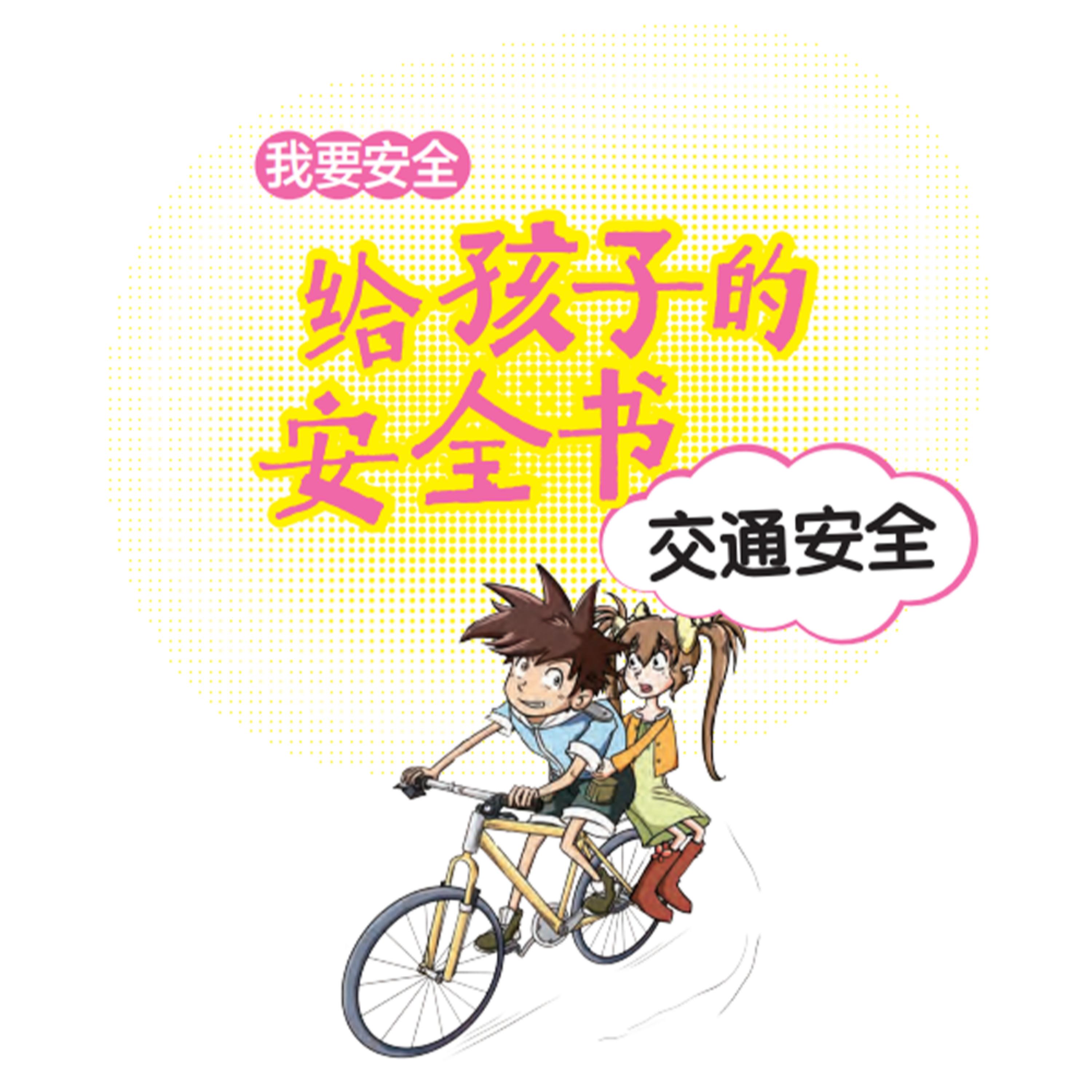 给孩子的安全书:交通安全