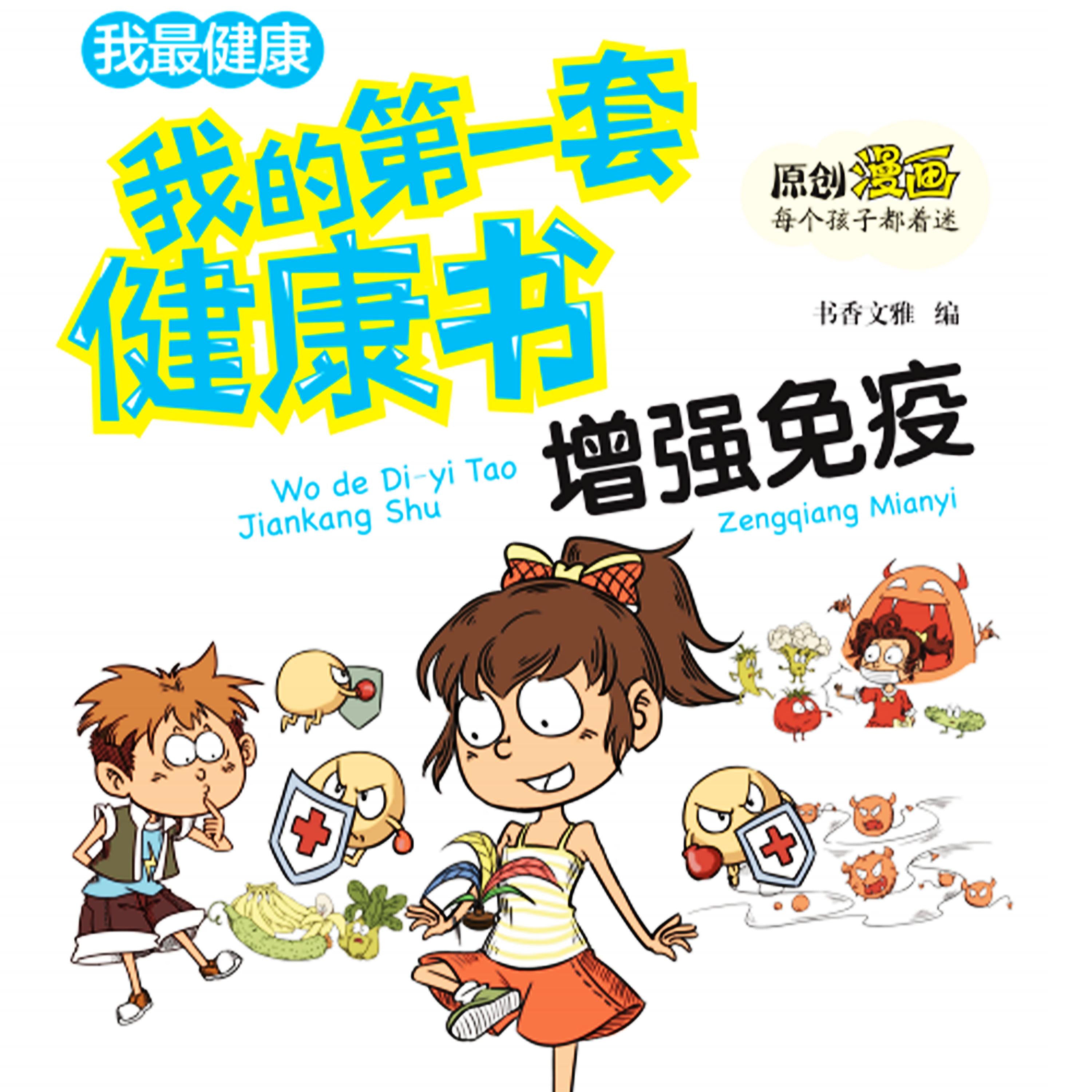 我的第一套健康书:增强免疫力