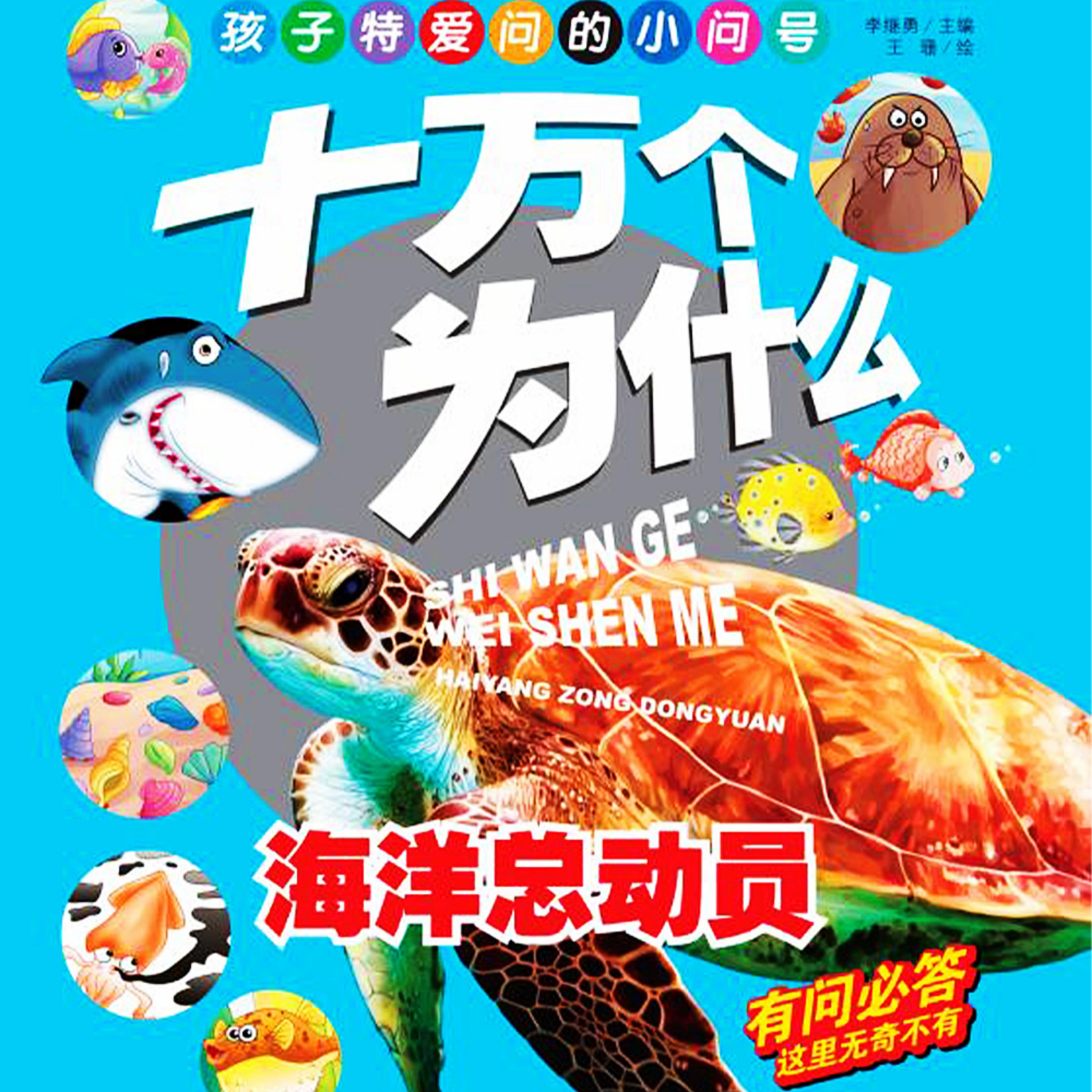 十万个为什么8:海底总动员