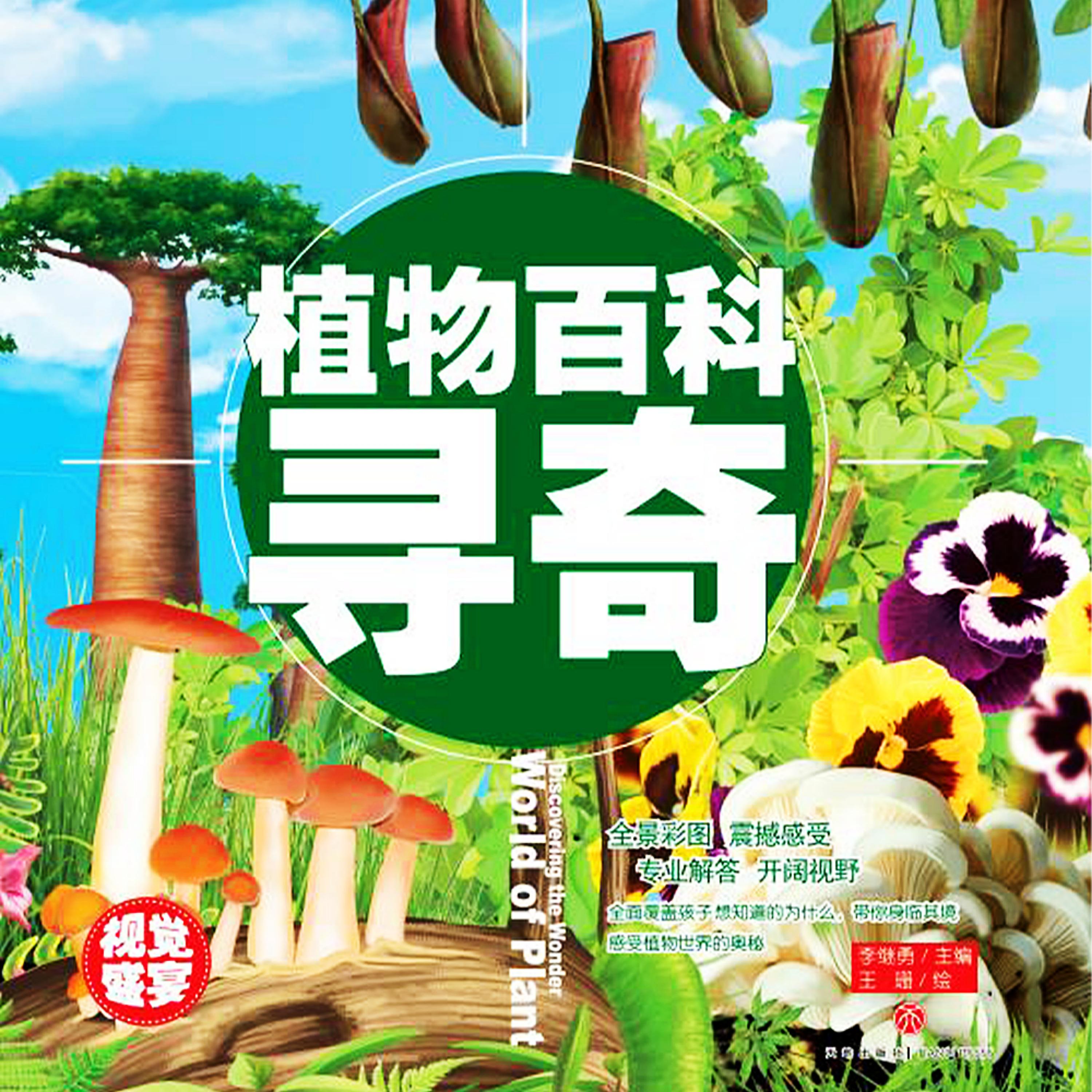 超喜爱的百科全书:植物百科寻奇