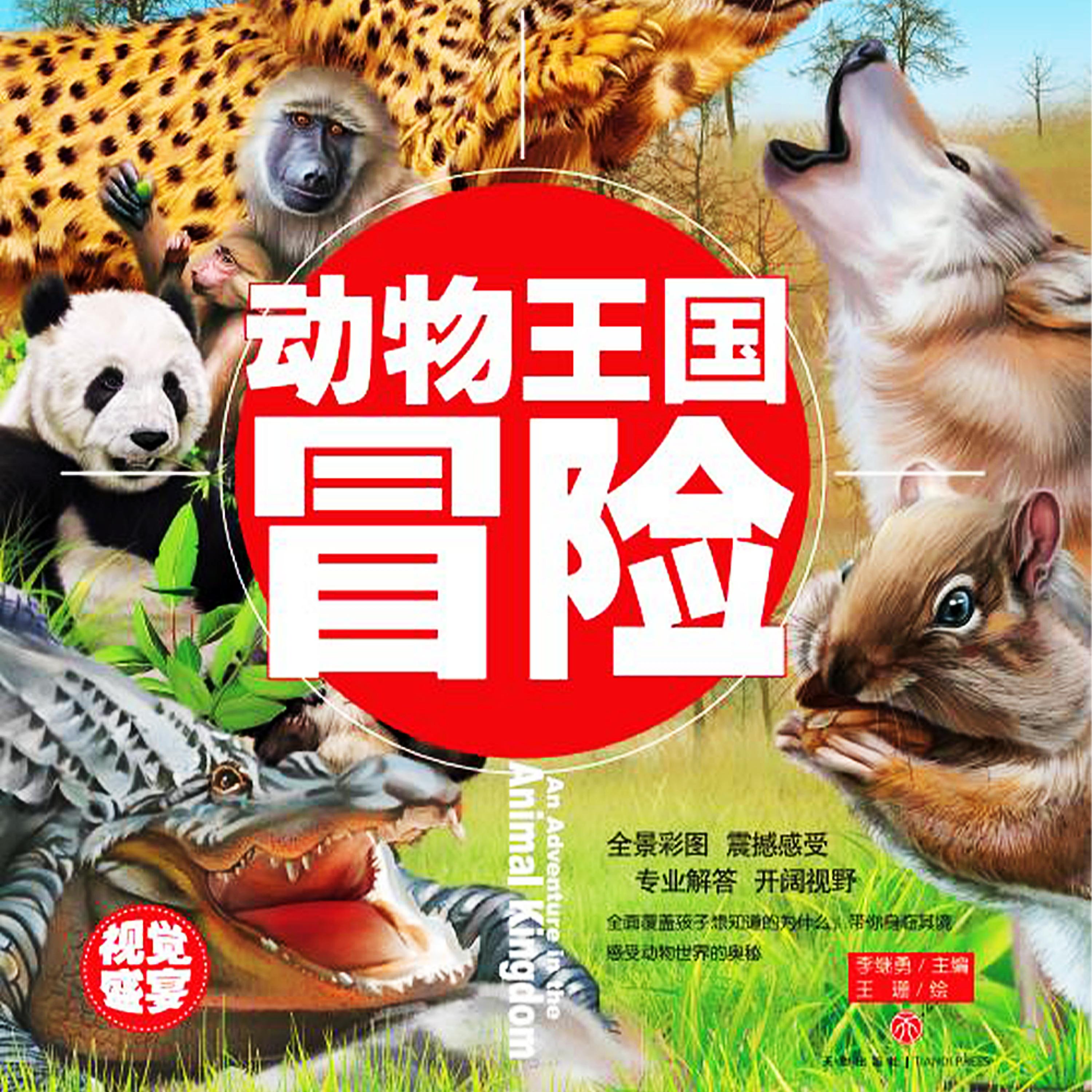 超喜爱的百科全书:动物王国冒险