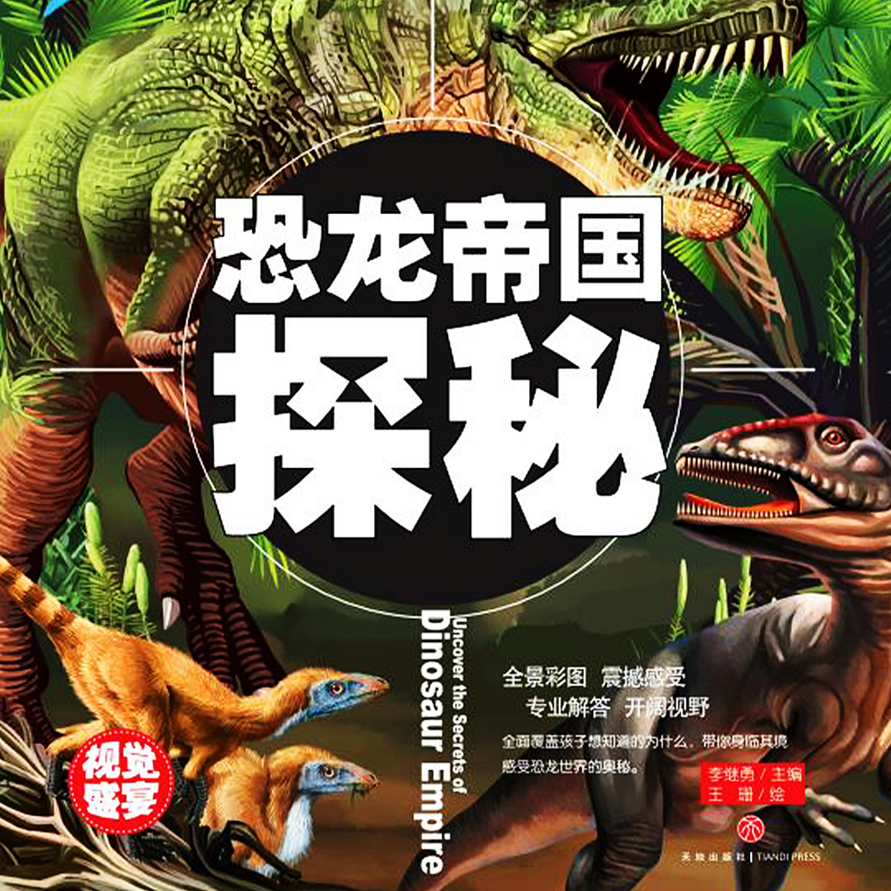超喜爱的百科全书:恐龙帝国探秘