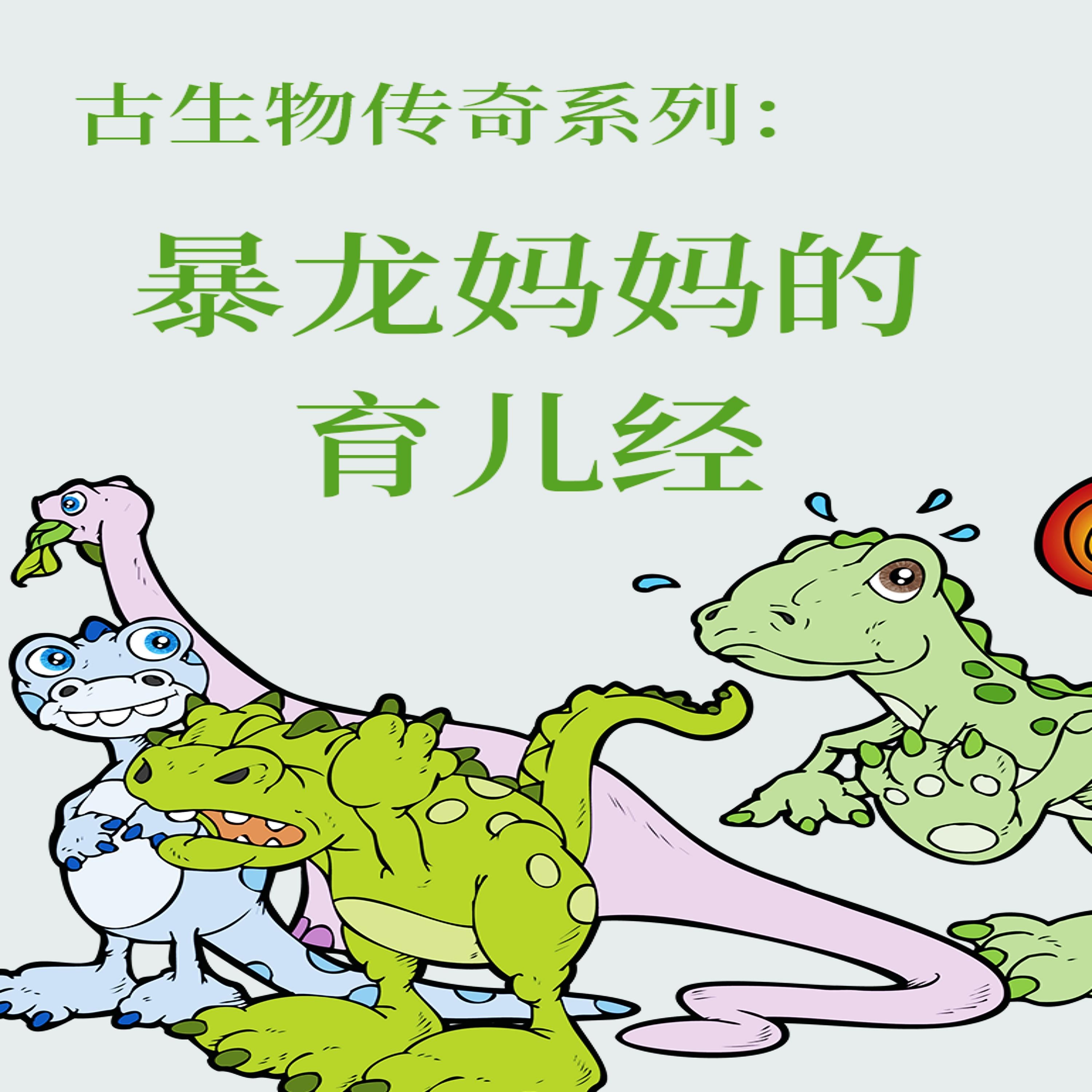 古生物传奇系列:暴龙妈妈的育儿经