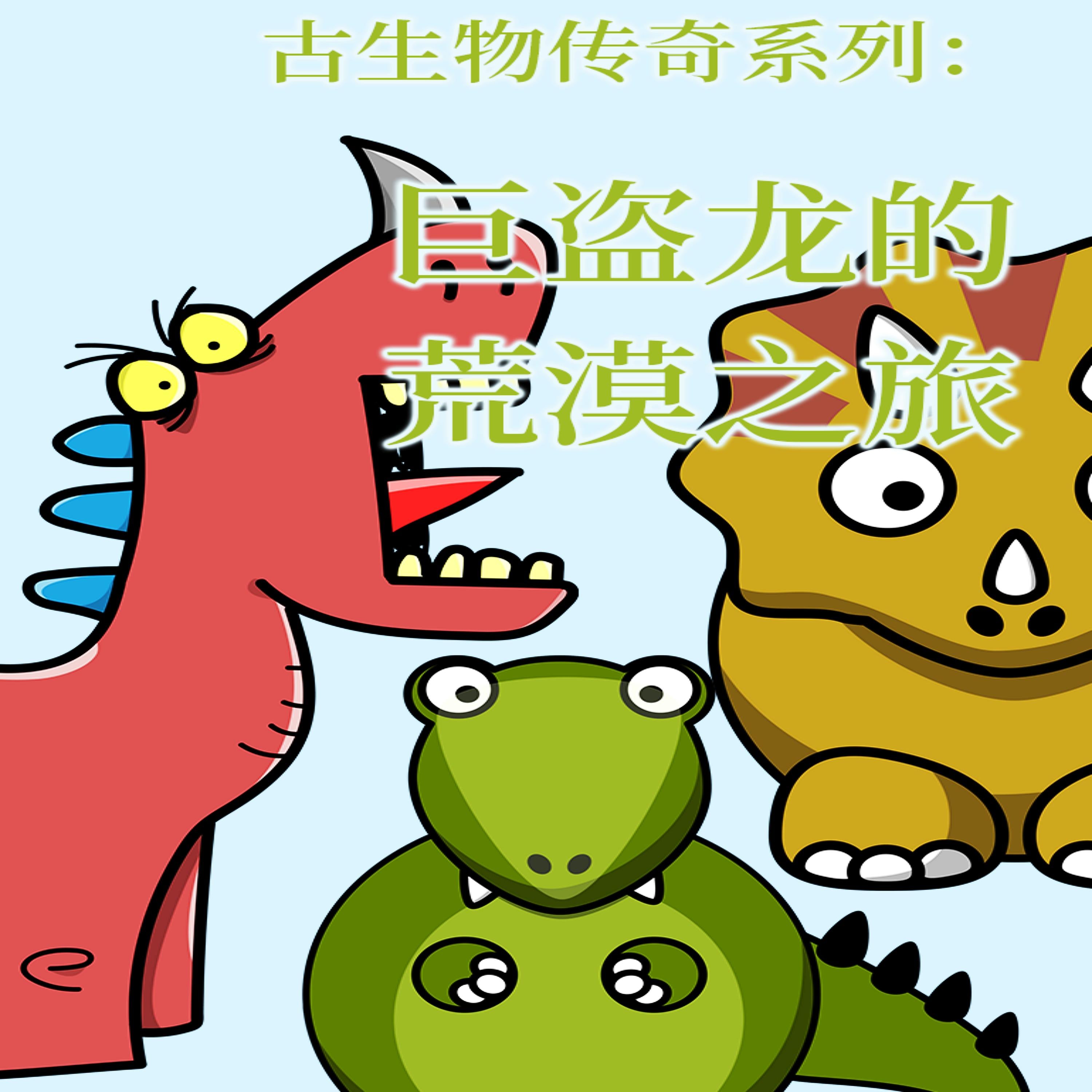古生物传奇系列:巨盗龙的荒漠之旅