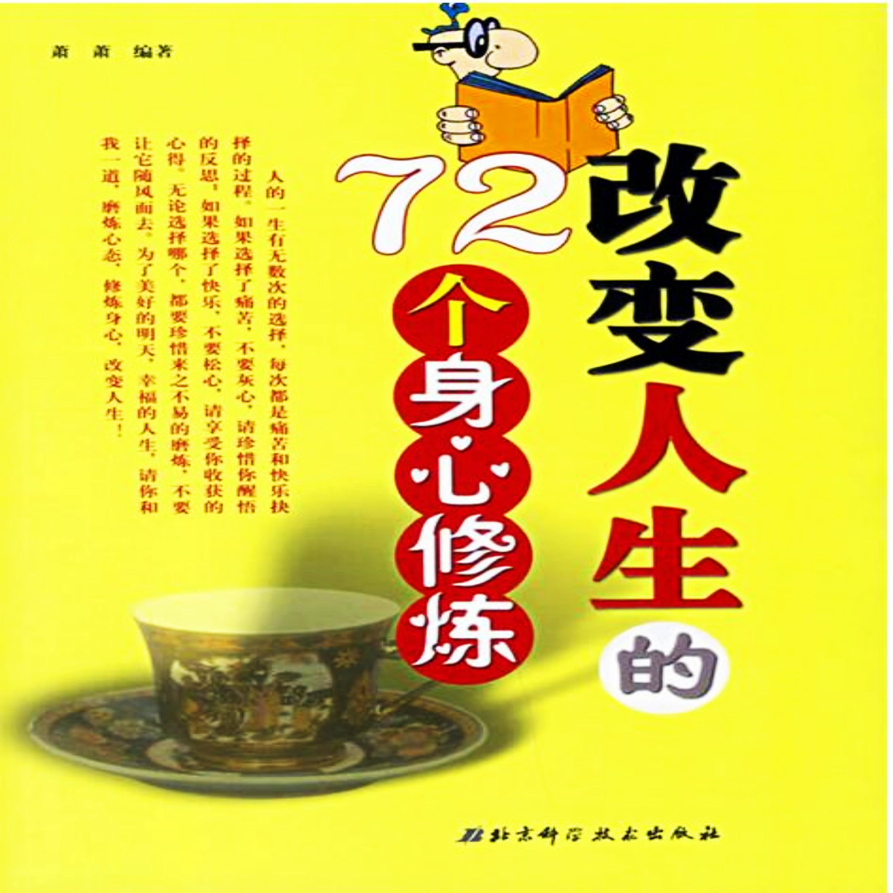 改变人生的72个身心修炼