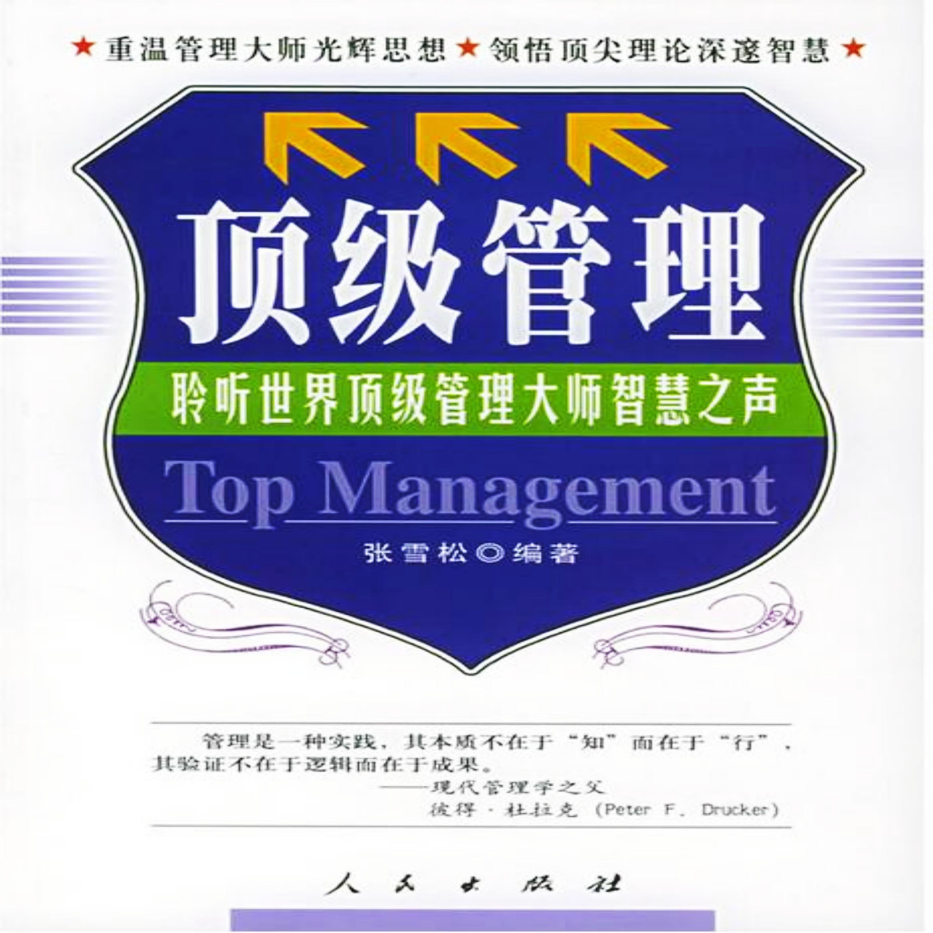 顶级管理:聆听世界管理大师智慧之声